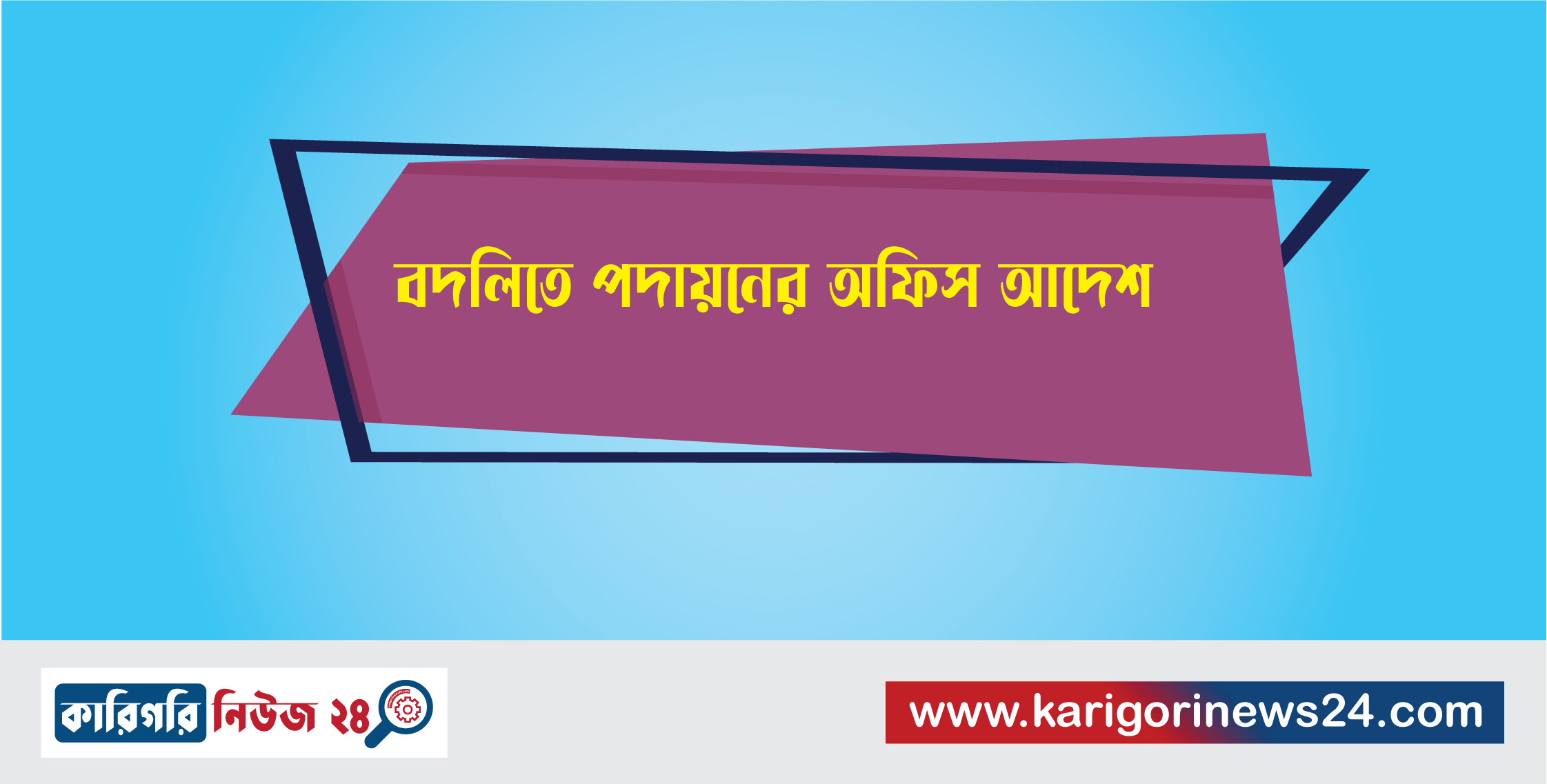 বদলিতে পদায়নের অফিস আদেশ