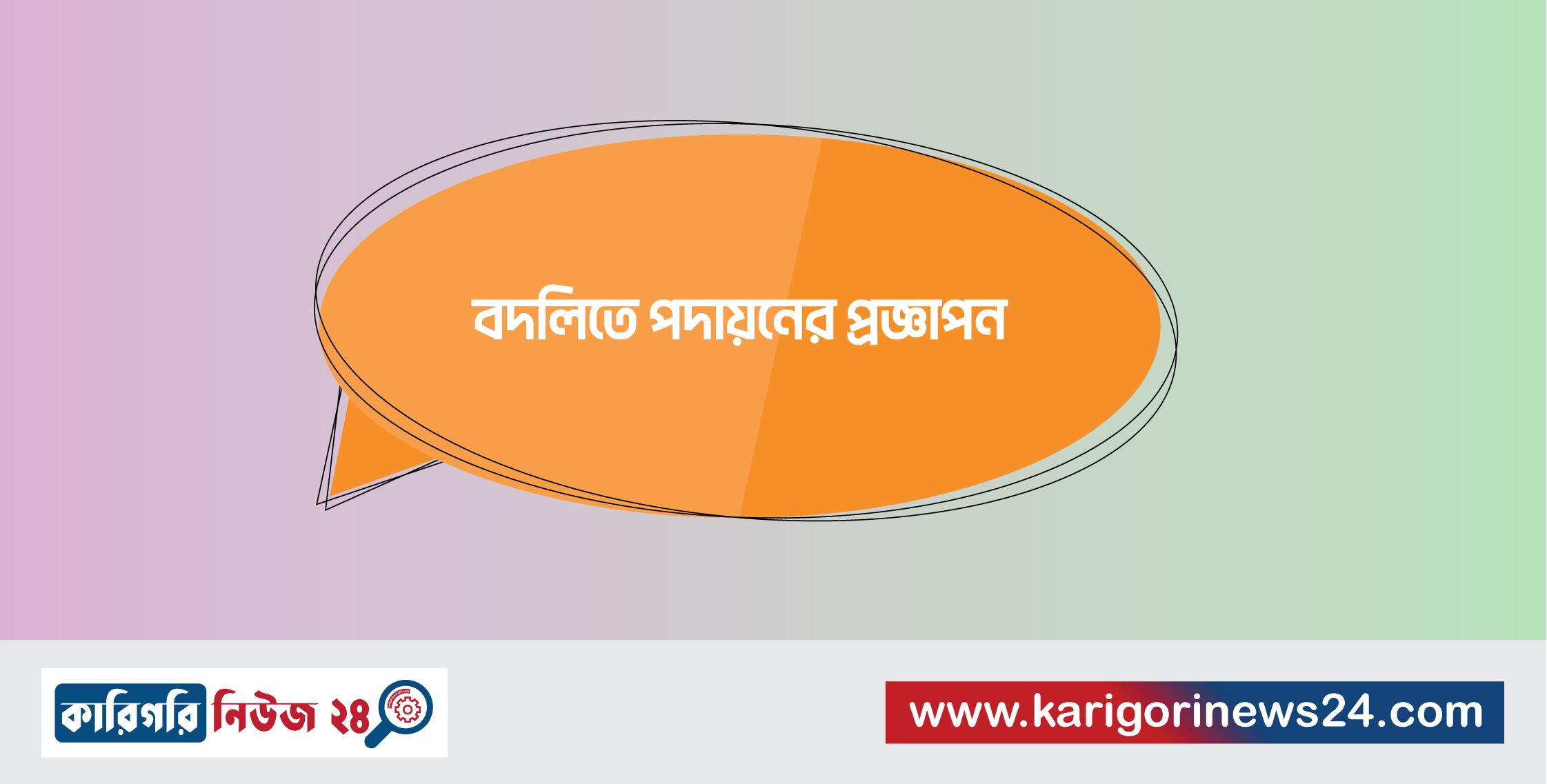 বদলিতে পদায়নের প্রজ্ঞাপন