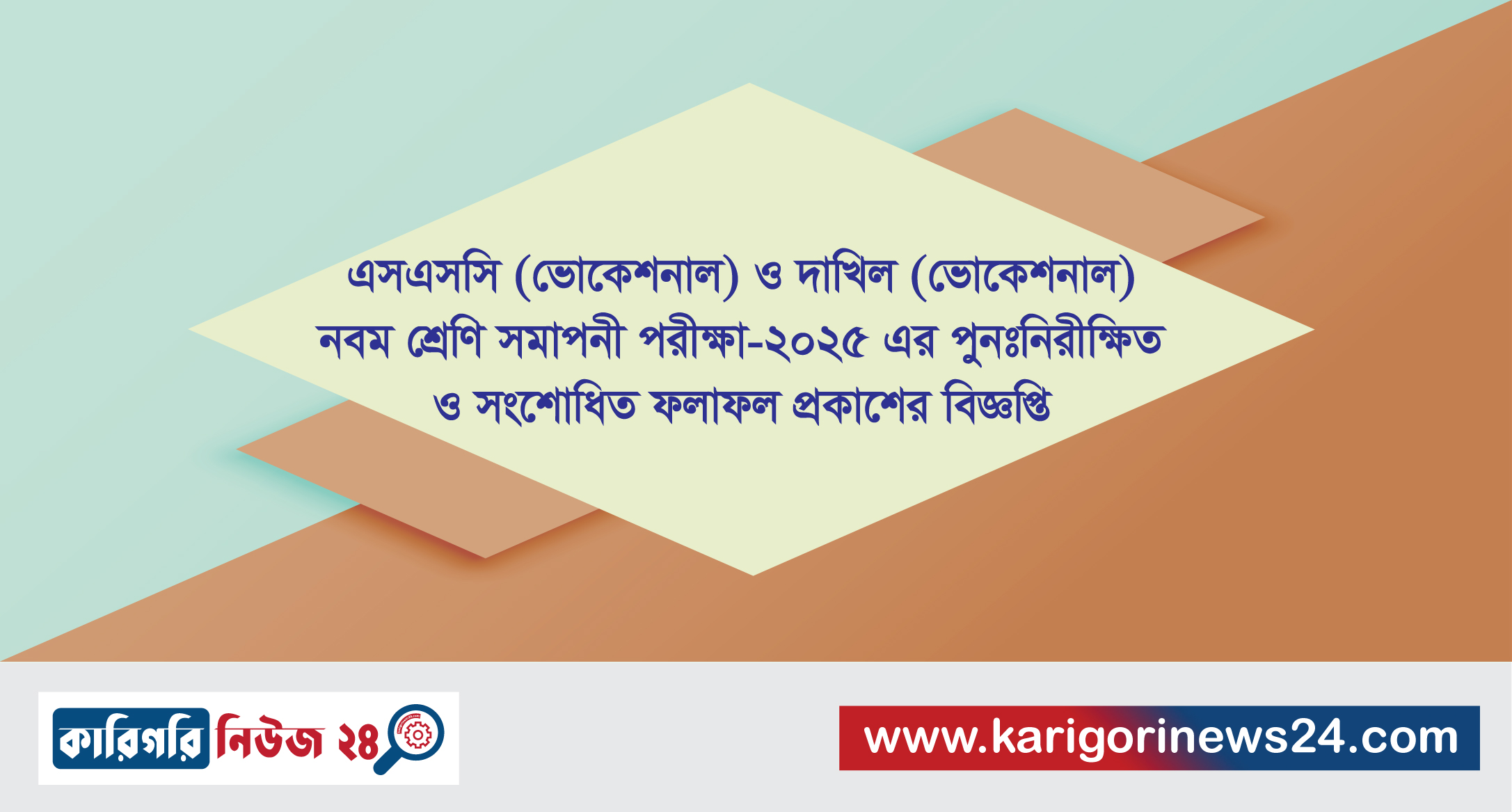 এসএসসি (ভোকেশনাল) ও দাখিল (ভোকেশনাল) নবম শ্রেণি সমাপনী পরীক্ষা-২০২৫ এর পুনঃনিরীক্ষিত ও সংশোধিত ফলাফল প্রকাশের বিজ্ঞপ্তি