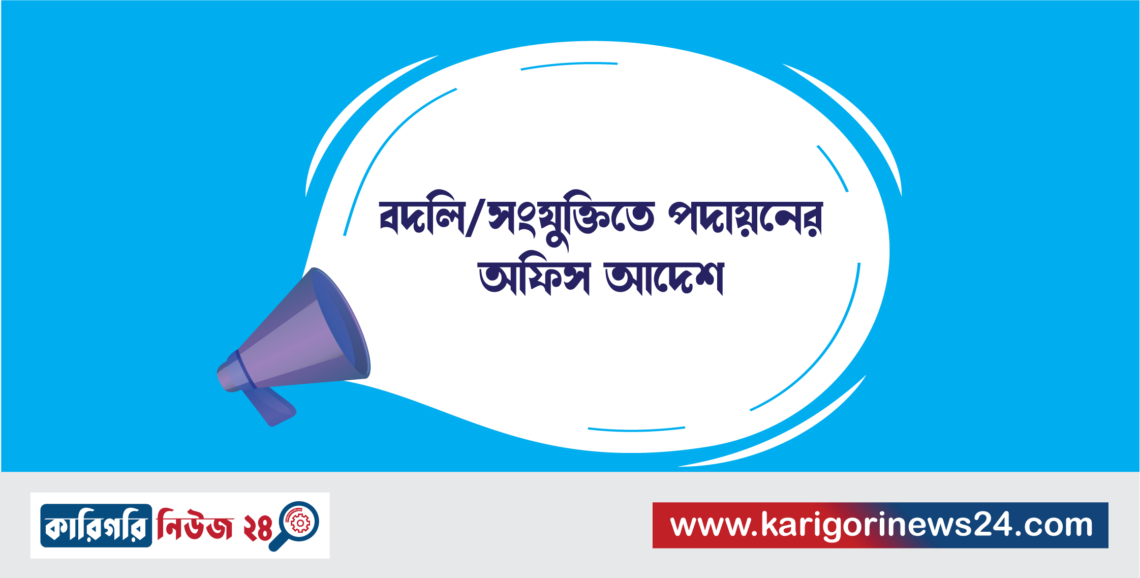 বদলি/সংযুক্তিতে পদায়নের অফিস আদেশ