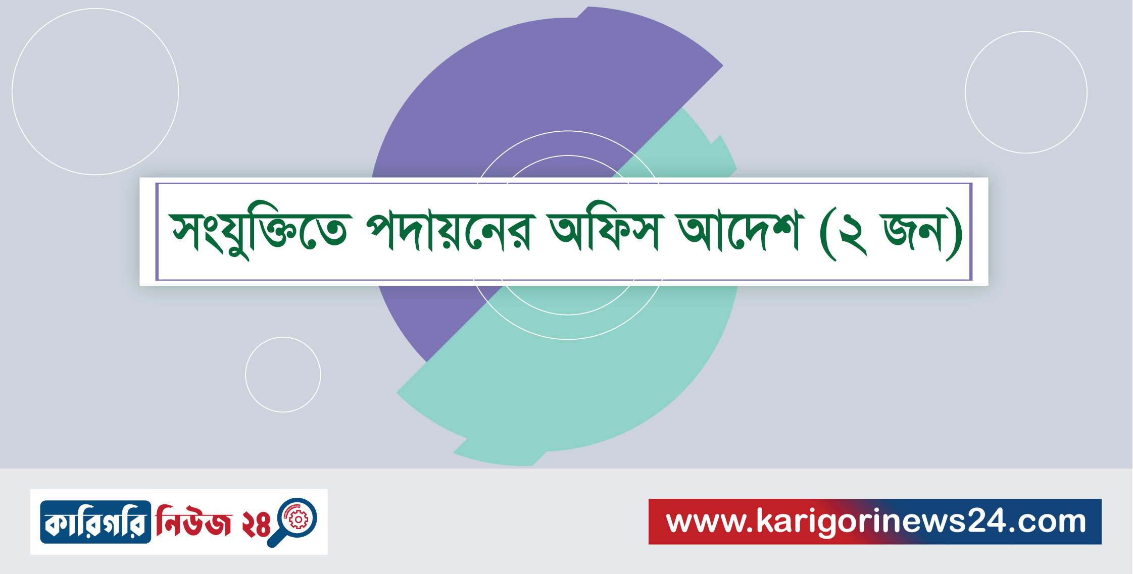 সংযুক্তিতে পদায়নের অফিস আদেশ (২টি)