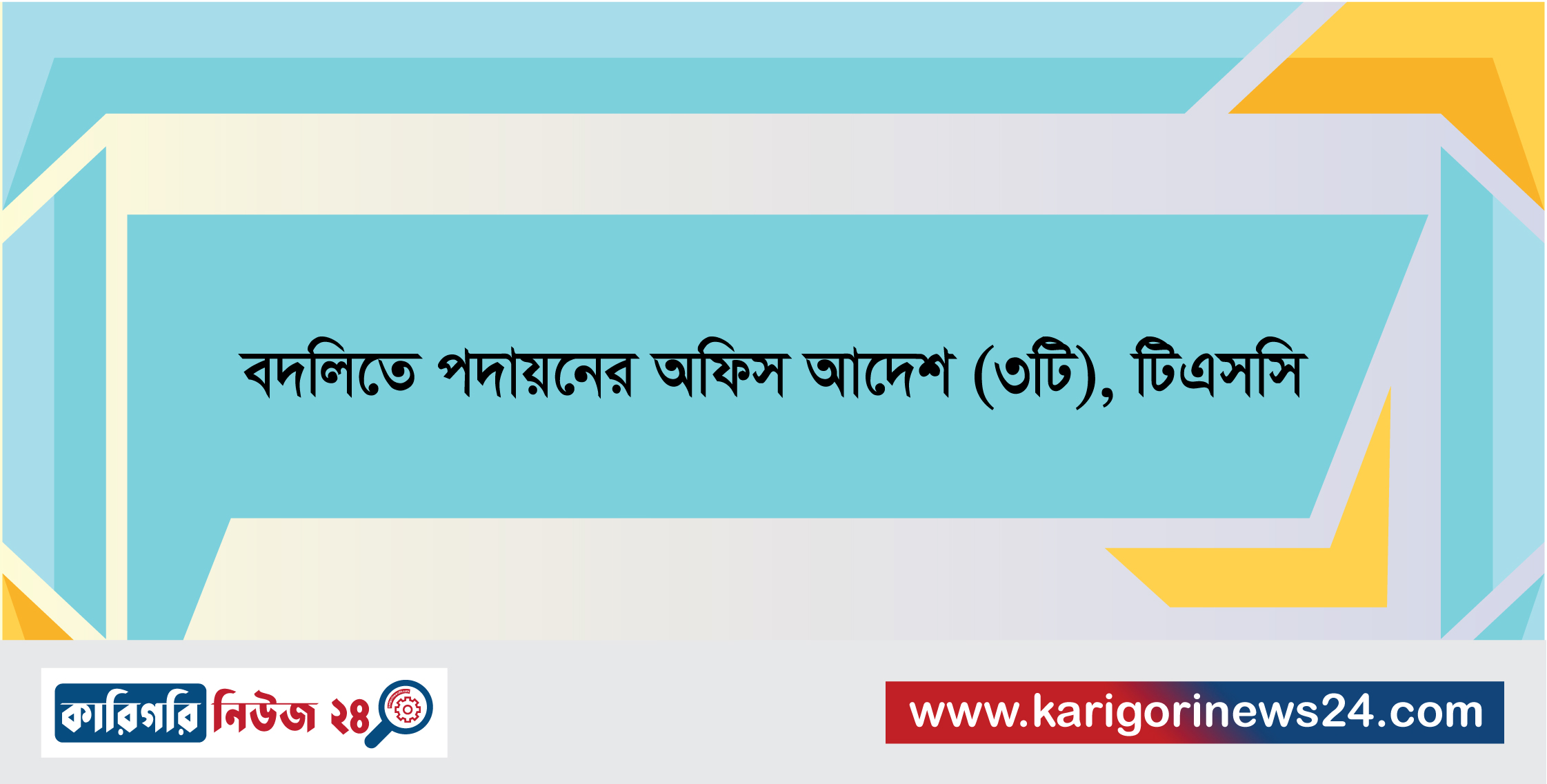 বদলিতে পদায়নের অফিস আদেশ (৩টি), টিএসসি