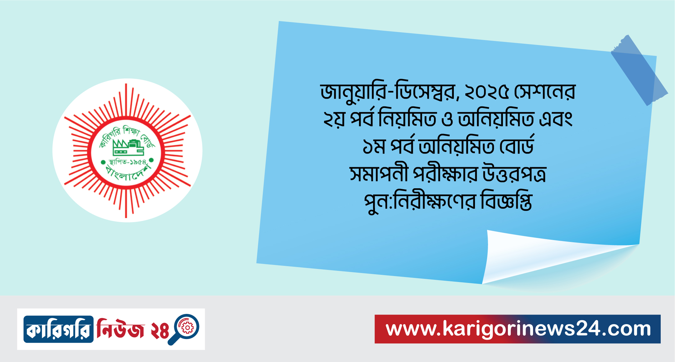অ্যাডভান্সড সার্টিফিকেট কোর্স শিক্ষাক্রমের জানুয়ারি-ডিসেম্বর, ২০২৫ সেশনের ২য় পর্ব নিয়মিত ও অনিয়মিত এবং ১ম পর্ব অনিয়মিত বোর্ড সমাপনী পরীক্ষার উত্তরপত্র পুন:নিরীক্ষণের বিজ্ঞপ্তি