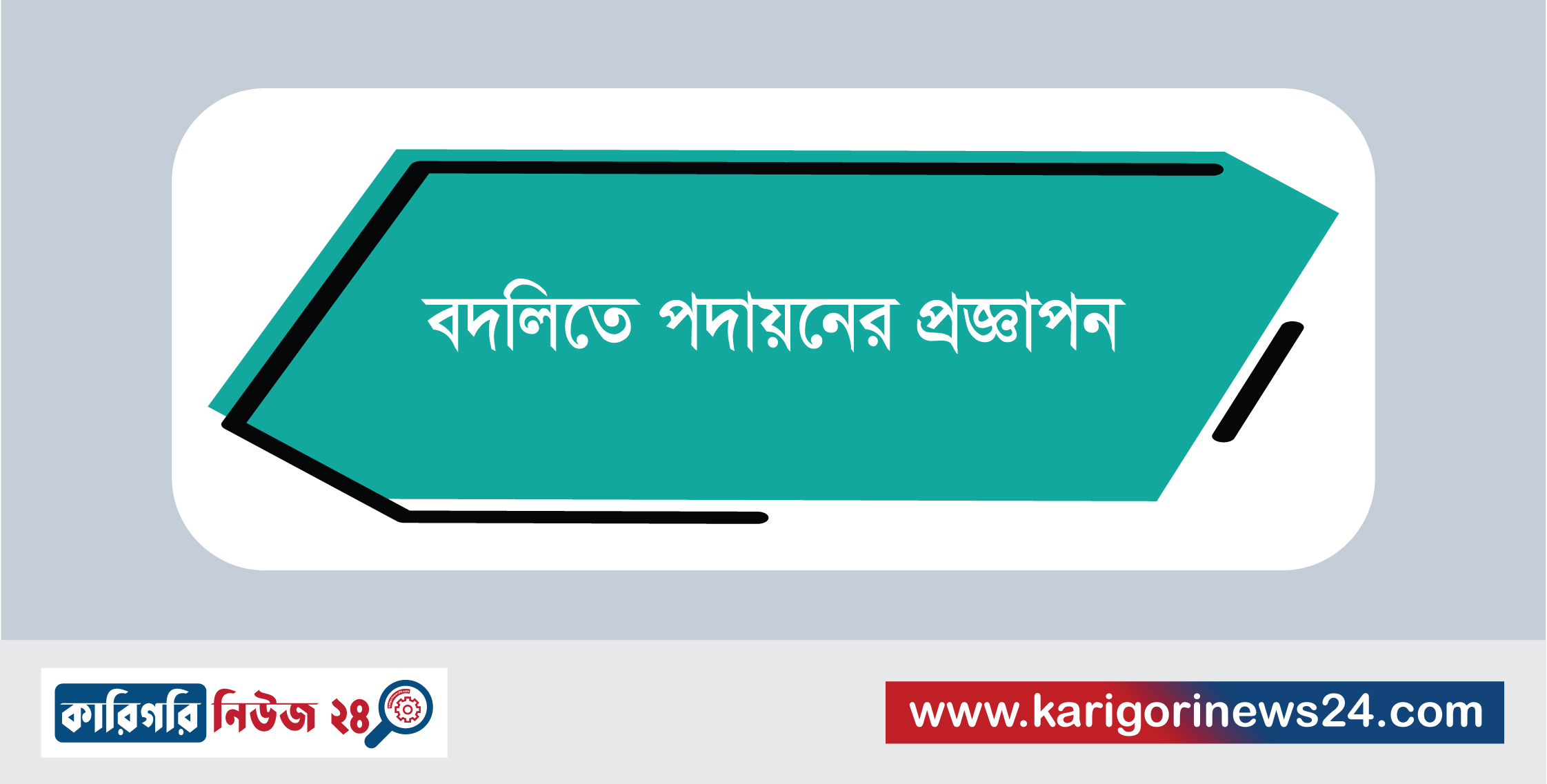 বদলিতে পদায়নের প্রজ্ঞাপন