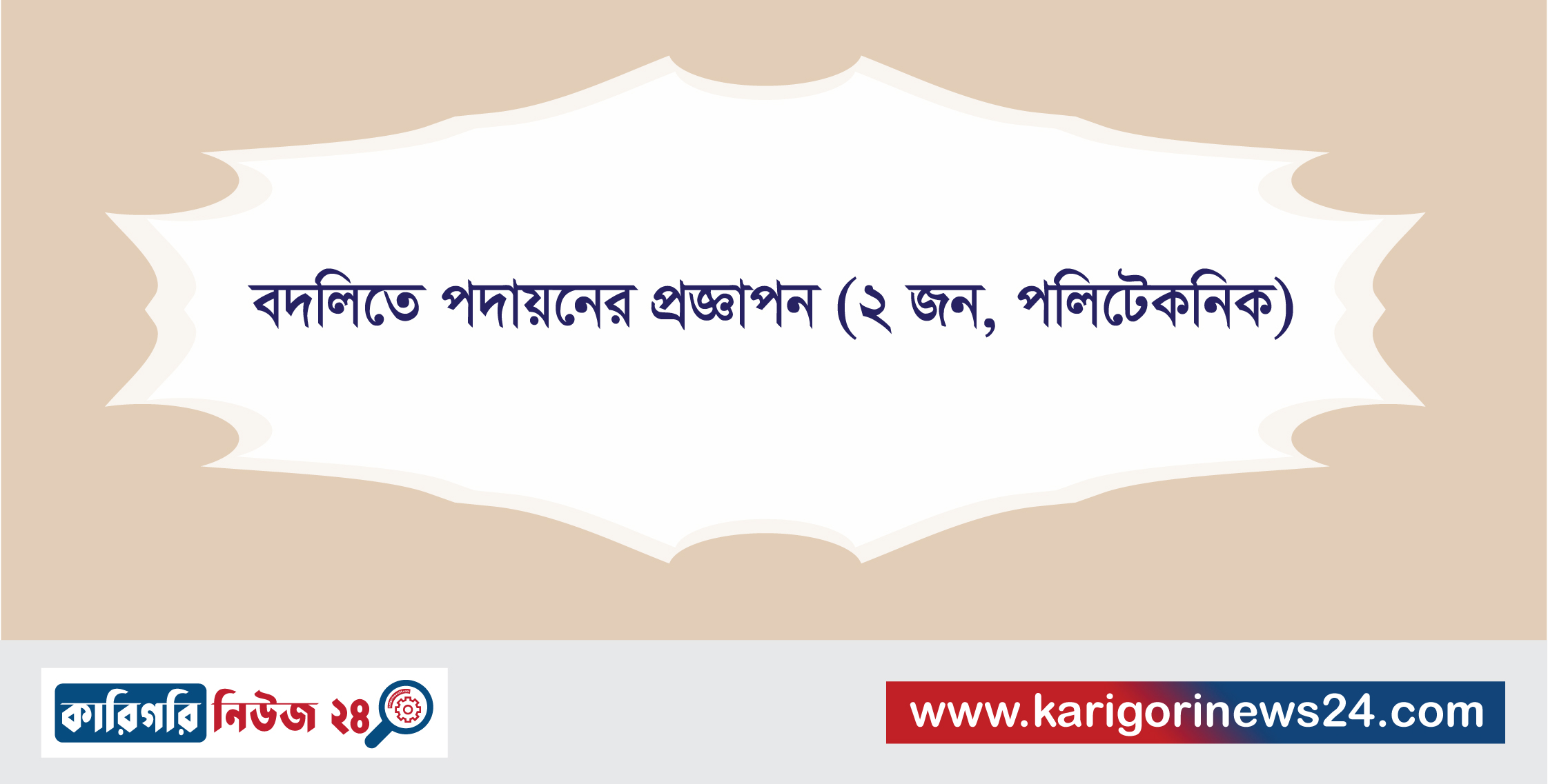 বদলিতে পদায়নের প্রজ্ঞাপন (২ জন, পলিটেকনিক)