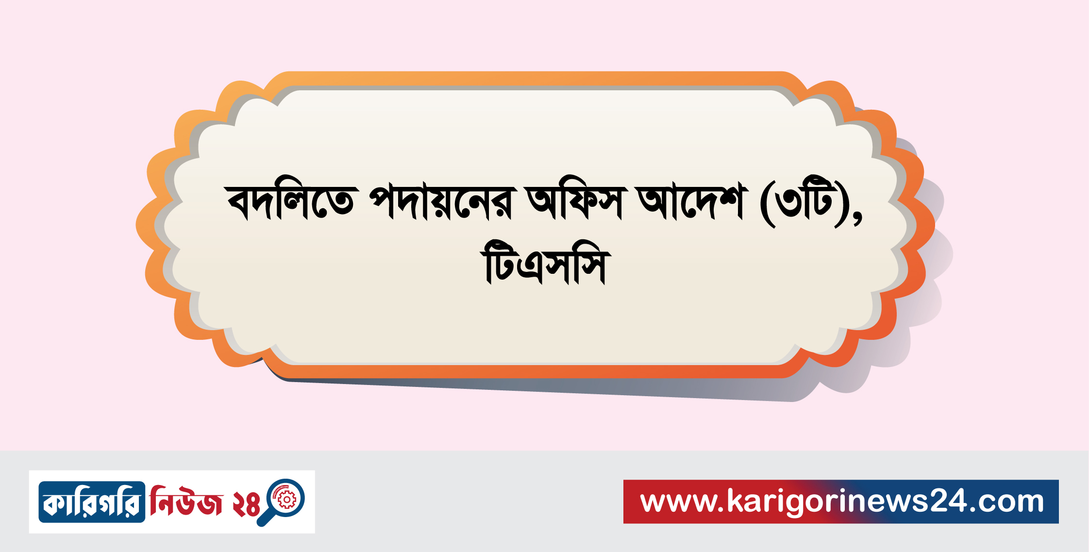 বদলিতে পদায়নের অফিস আদেশ (৩টি), টিএসসি