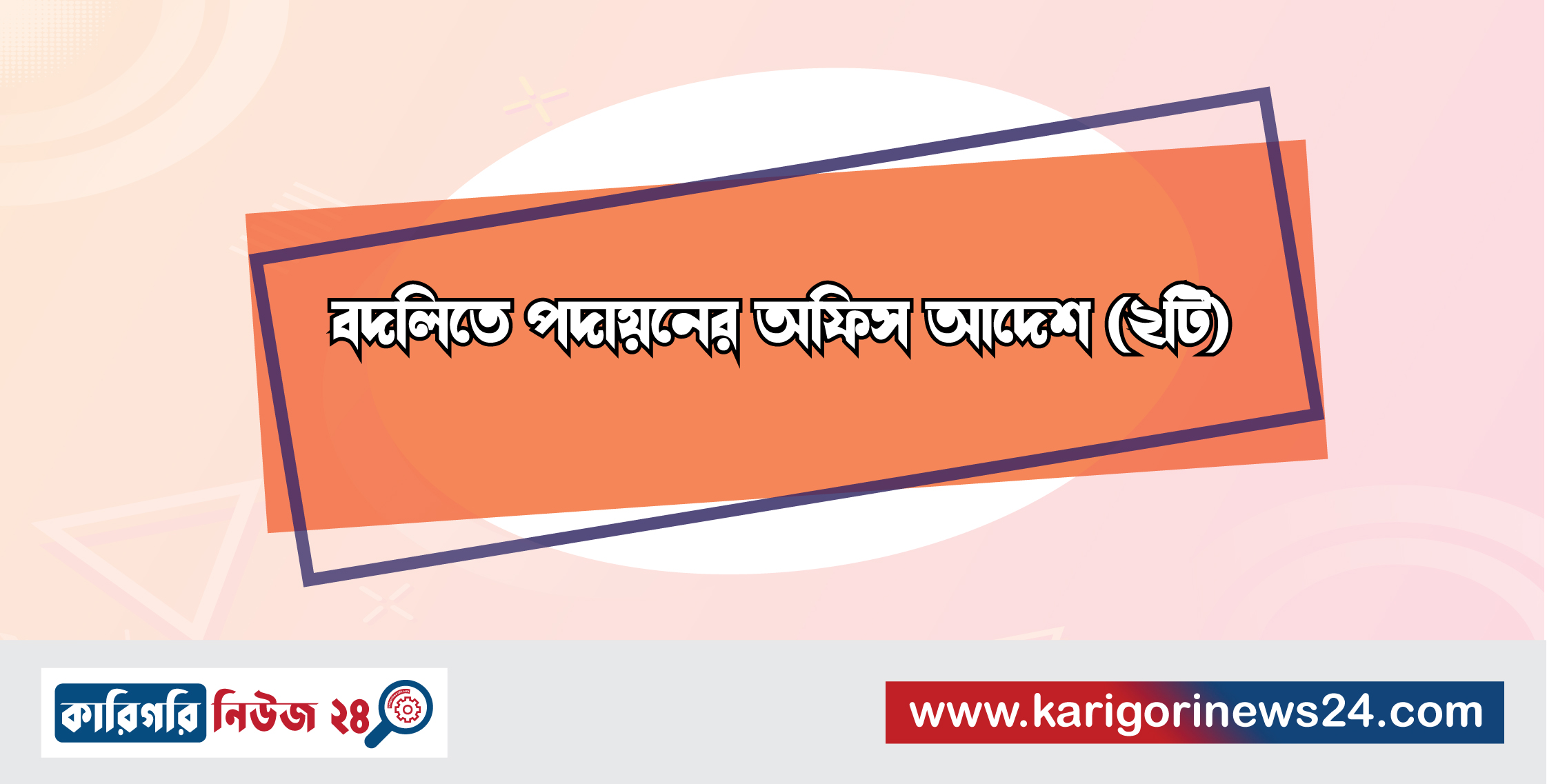 বদলিতে পদায়নের অফিস আদেশ (২টি)