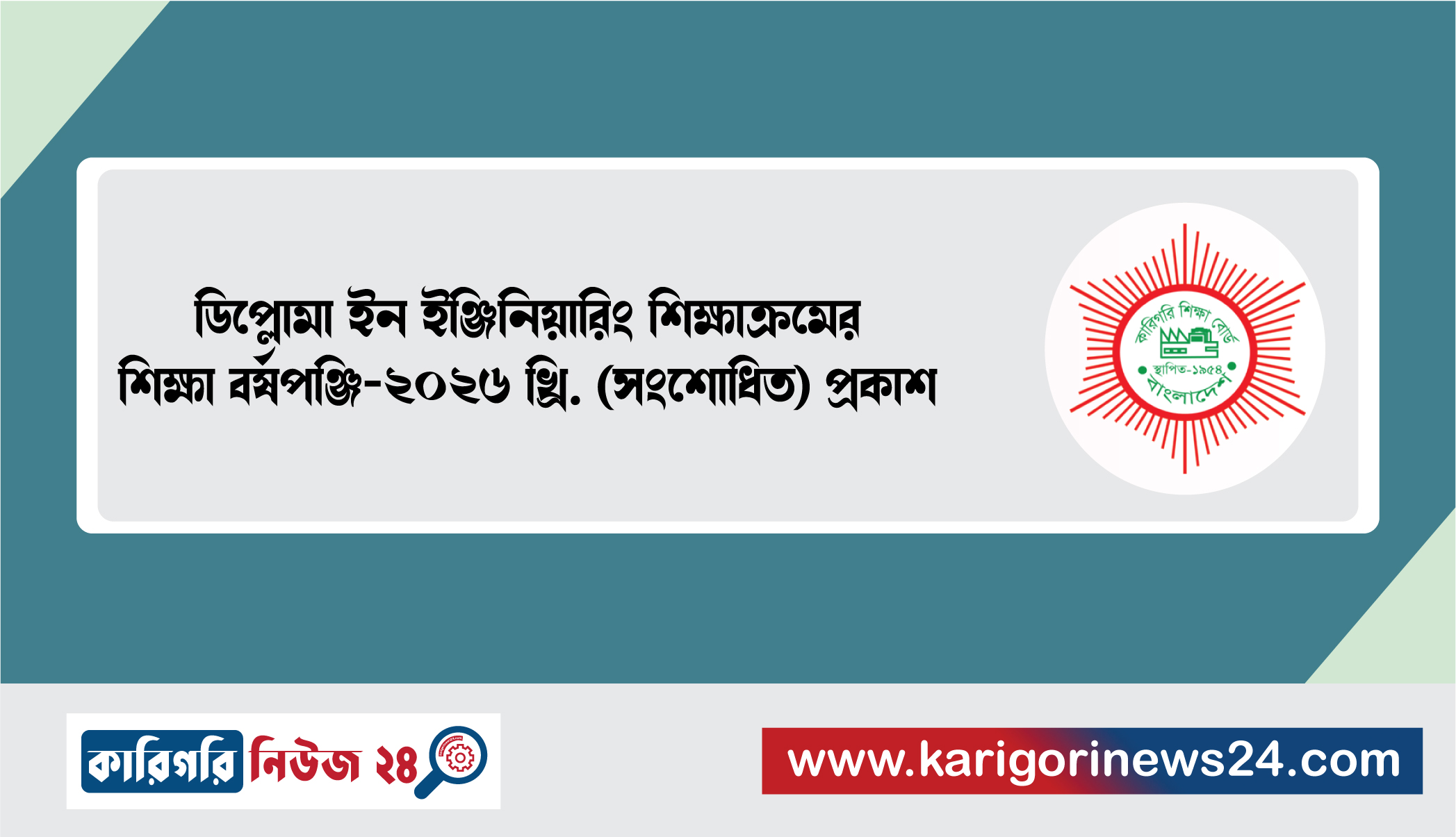 ডিপ্লোমা ইন ইঞ্জিনিয়ারিং শিক্ষাক্রমের শিক্ষা বর্ষপঞ্জি-২০২৬ খ্রি. (সংশোধিত) প্রকাশ