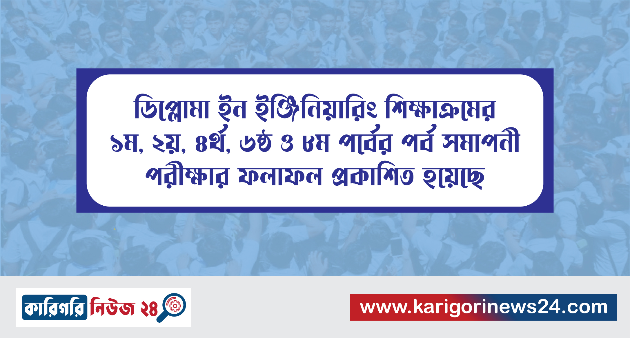 ডিপ্লোমা ইন ইঞ্জিনিয়ারিং শিক্ষাক্রমের ১ম, ২য়, ৪র্থ, ৬ষ্ঠ ও ৮ম পর্বের পর্ব সমাপনী পরীক্ষার ফলাফল প্রকাশিত হয়েছে
