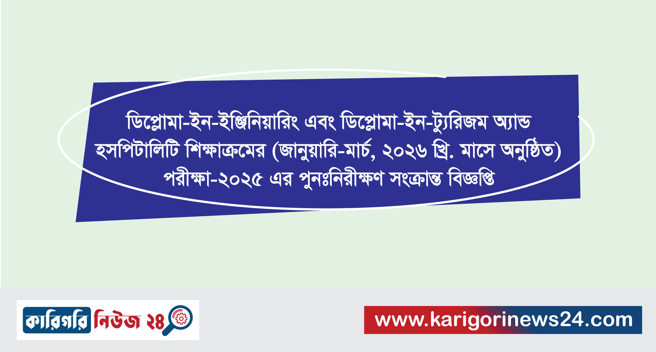 ডিপ্লোমা-ইন-ইঞ্জিনিয়ারিং এবং ডিপ্লোমা-ইন-ট্যুরিজম অ্যান্ড হসপিটালিটি শিক্ষাক্রমের (জানুয়ারি-মার্চ, ২০২৬ খ্রি. মাসে অনুষ্ঠিত) পরীক্ষা-২০২৫ এর পুনঃনিরীক্ষণ সংক্রান্ত বিজ্ঞপ্তি