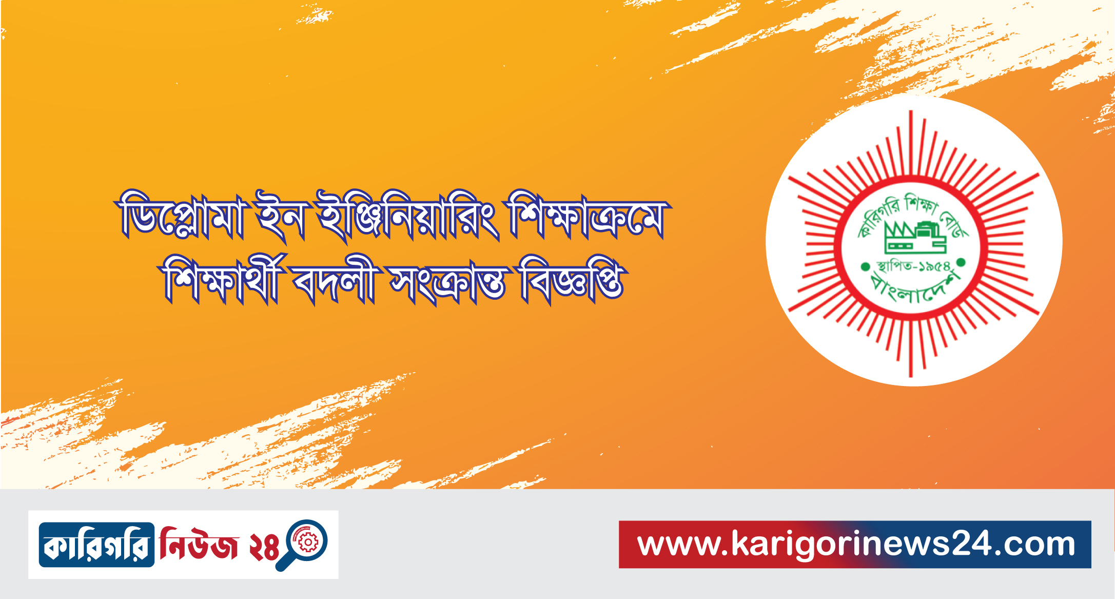 ডিপ্লোমা ইন ইঞ্জিনিয়ারিং শিক্ষাক্রমে শিক্ষার্থী বদলী সংক্রান্ত বিজ্ঞপ্তি