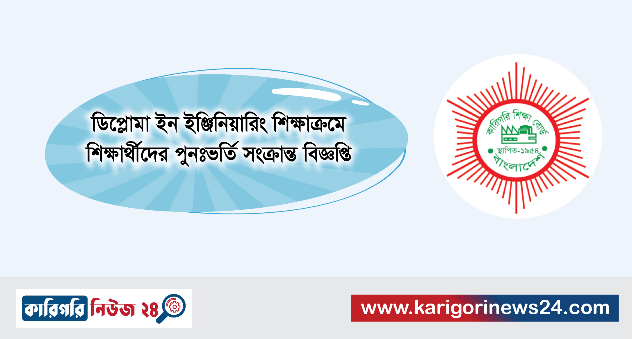 ডিপ্লোমা ইন ইঞ্জিনিয়ারিং শিক্ষাক্রমে শিক্ষার্থীদের পুনঃভর্তি সংক্রান্ত বিজ্ঞপ্তি