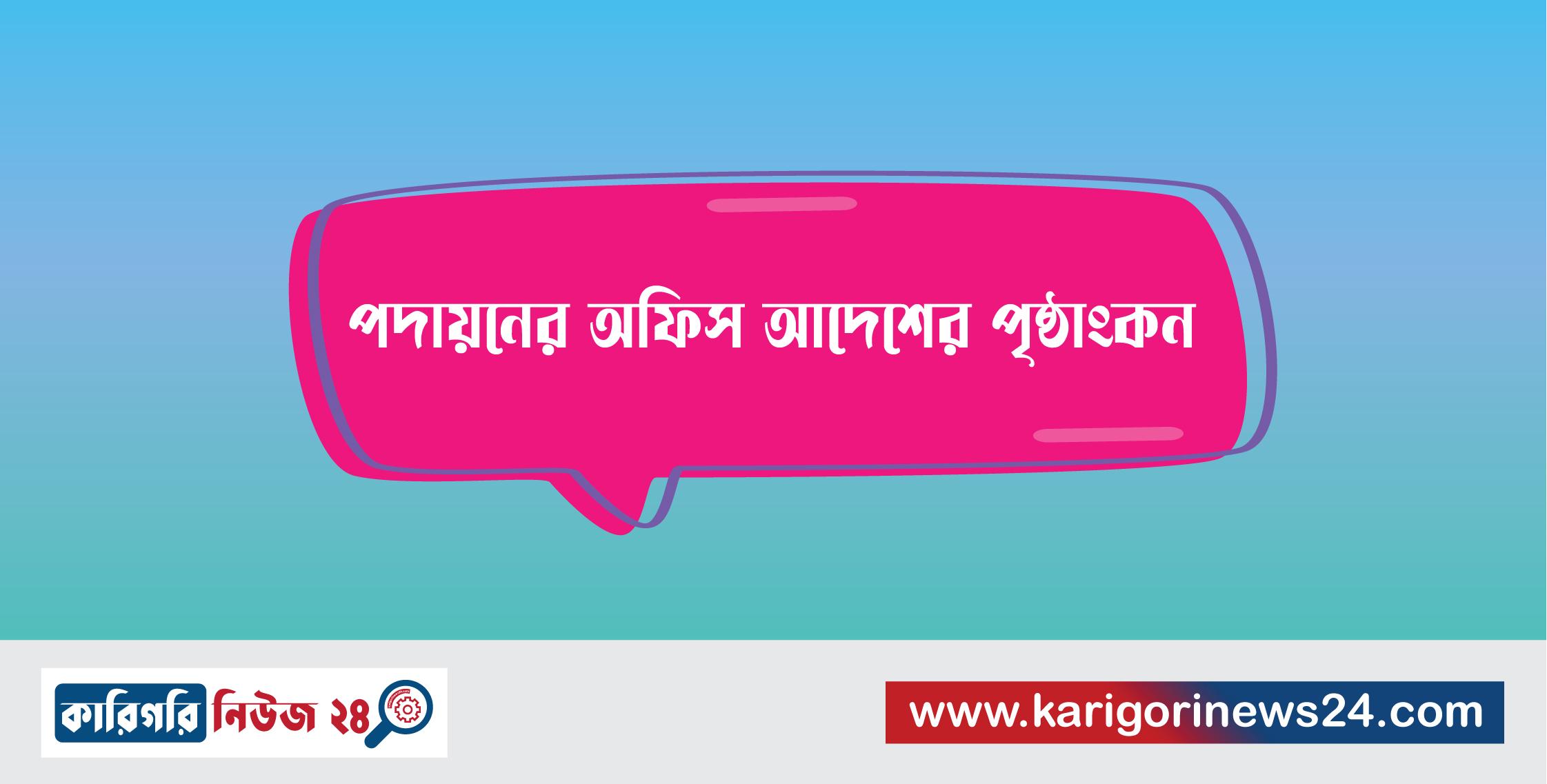 পদায়নের অফিস আদেশের পৃষ্ঠাংকন