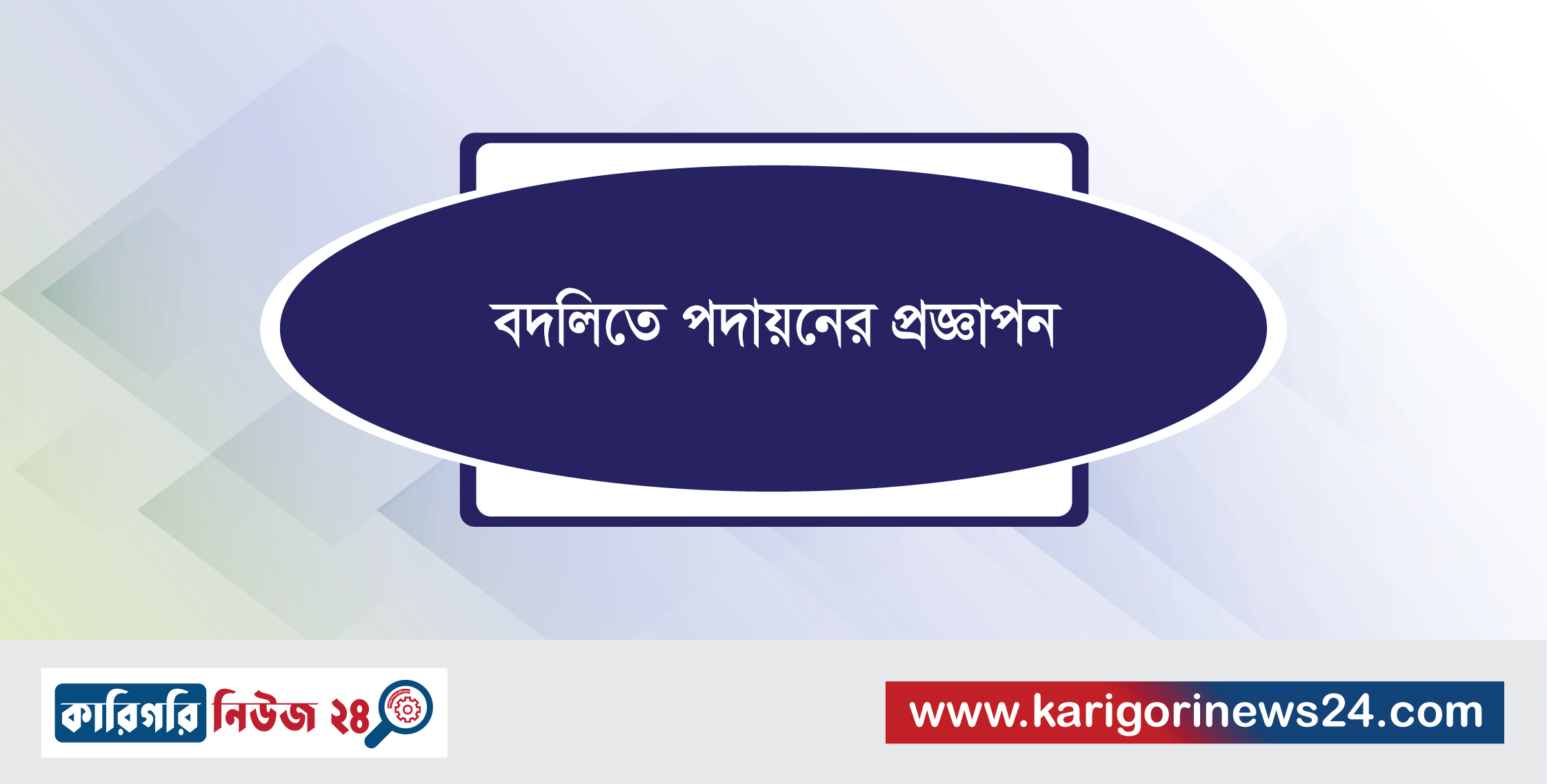 বদলিতে পদায়নের প্রজ্ঞাপন