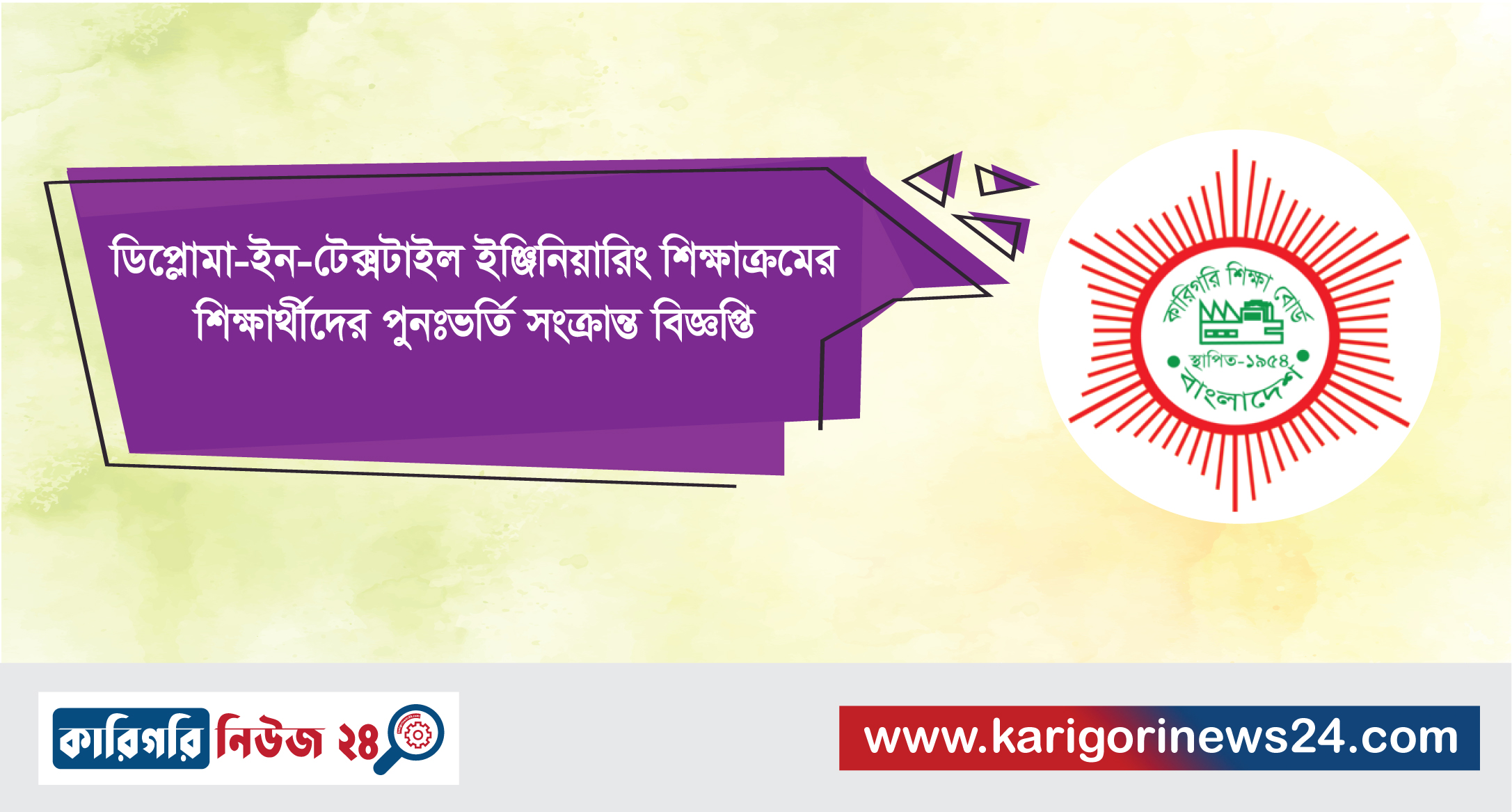 ডিপ্লোমা-ইন-টেক্সটাইল ইঞ্জিনিয়ারিং শিক্ষাক্রমের শিক্ষার্থীদের পুনঃভর্তি সংক্রান্ত বিজ্ঞপ্তি