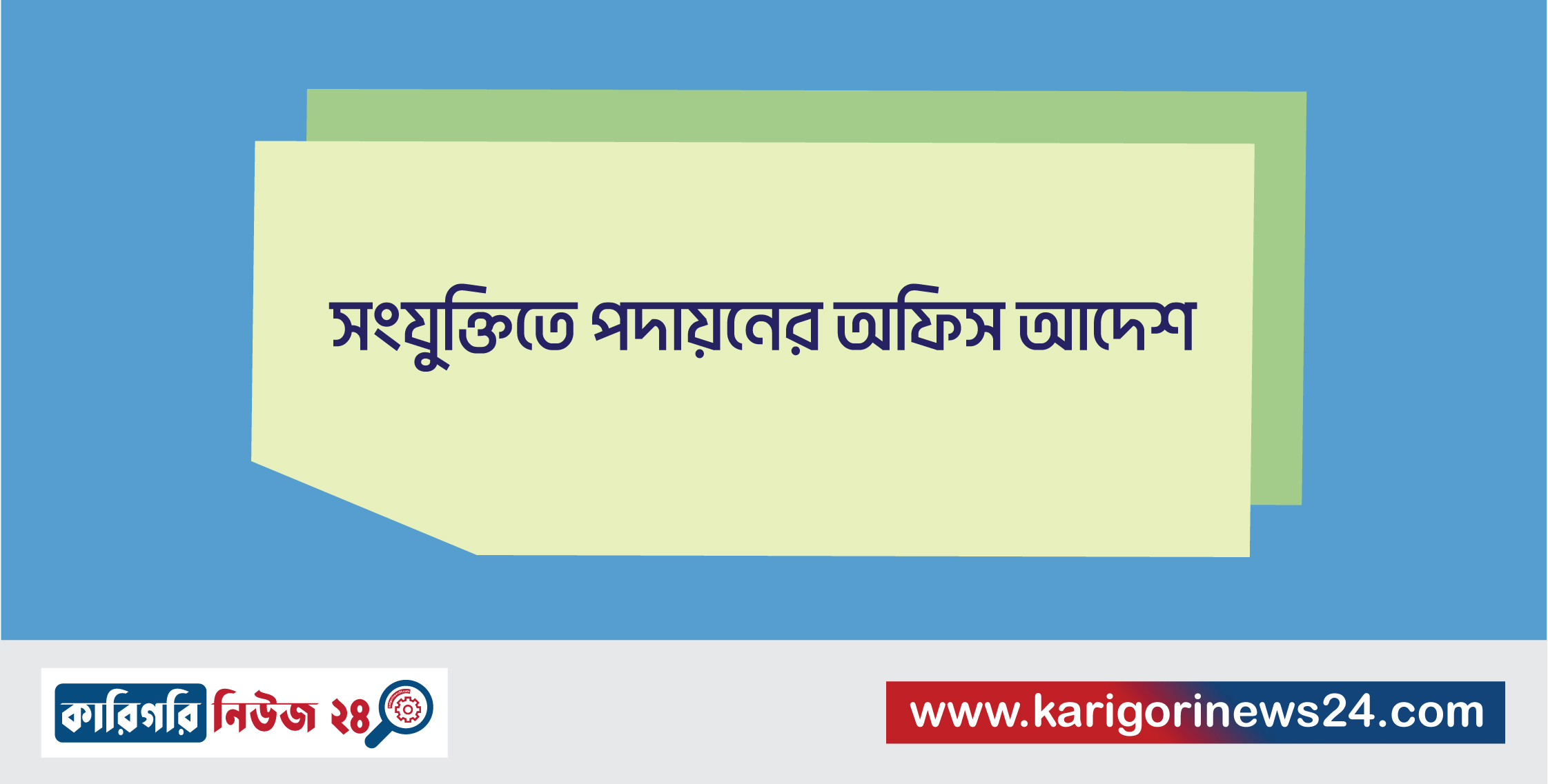 সংযুক্তিতে পদায়নের অফিস আদেশ