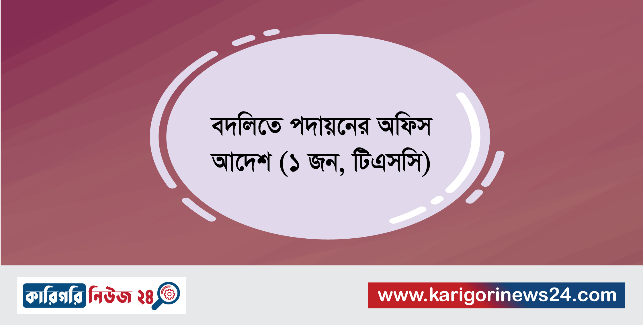 বদলিতে পদায়নের অফিস আদেশ (১ জন, টিএসসি)