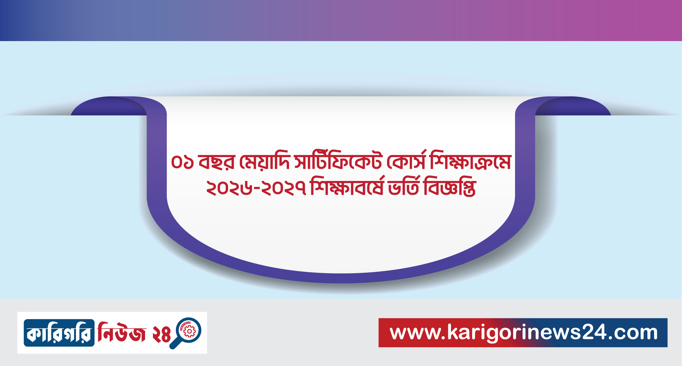 ০১ বছর মেয়াদি সার্টিফিকেট কোর্স শিক্ষাক্রমে ২০২৬-২০২৭ শিক্ষাবর্ষে ভর্তি বিজ্ঞপ্তি