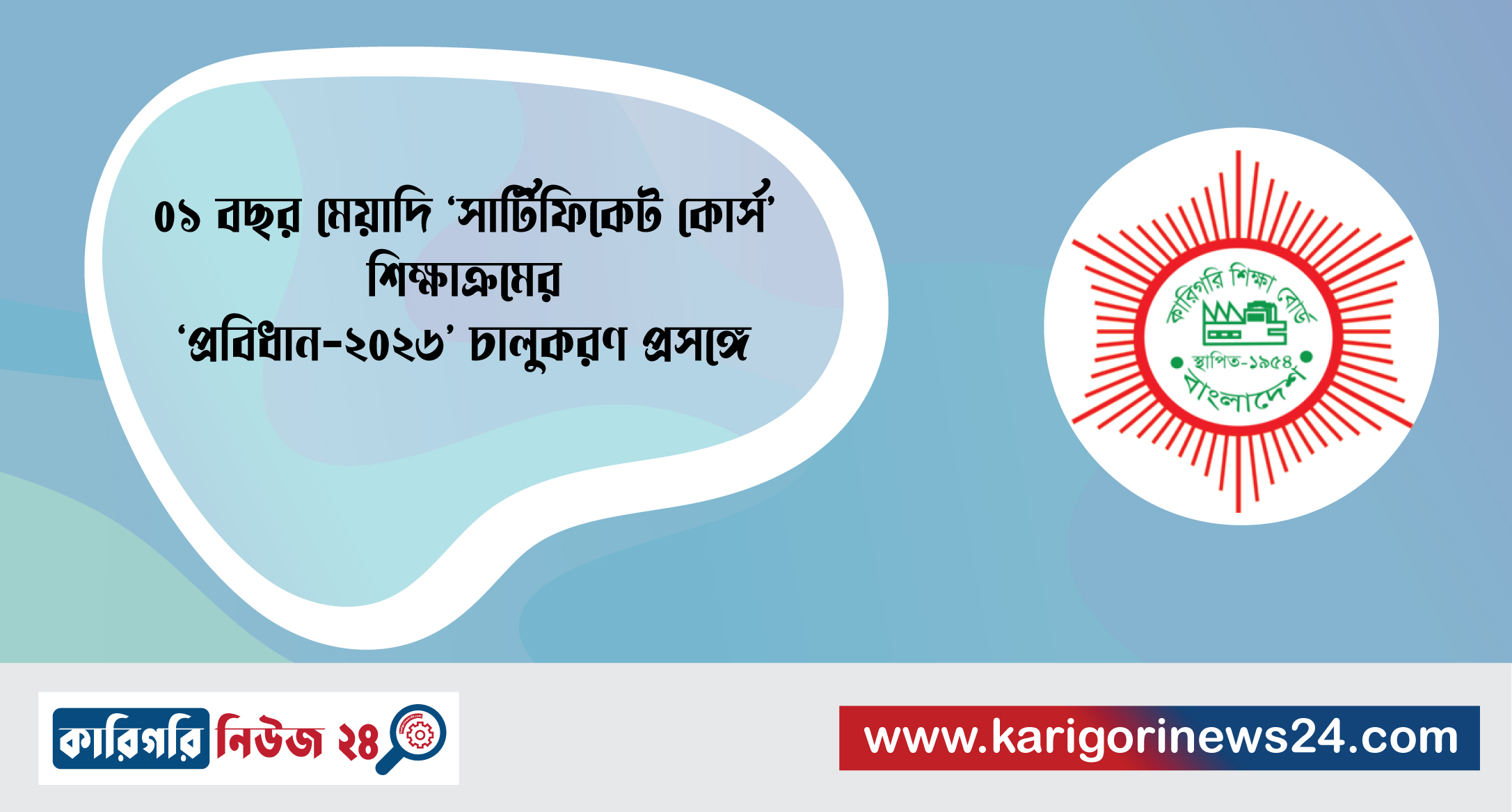 ০১ বছর মেয়াদি ‘সার্টিফিকেট কোর্স’ শিক্ষাক্রমের ‘প্রবিধান-২০২৬’ চালুকরণ প্রসঙ্গে