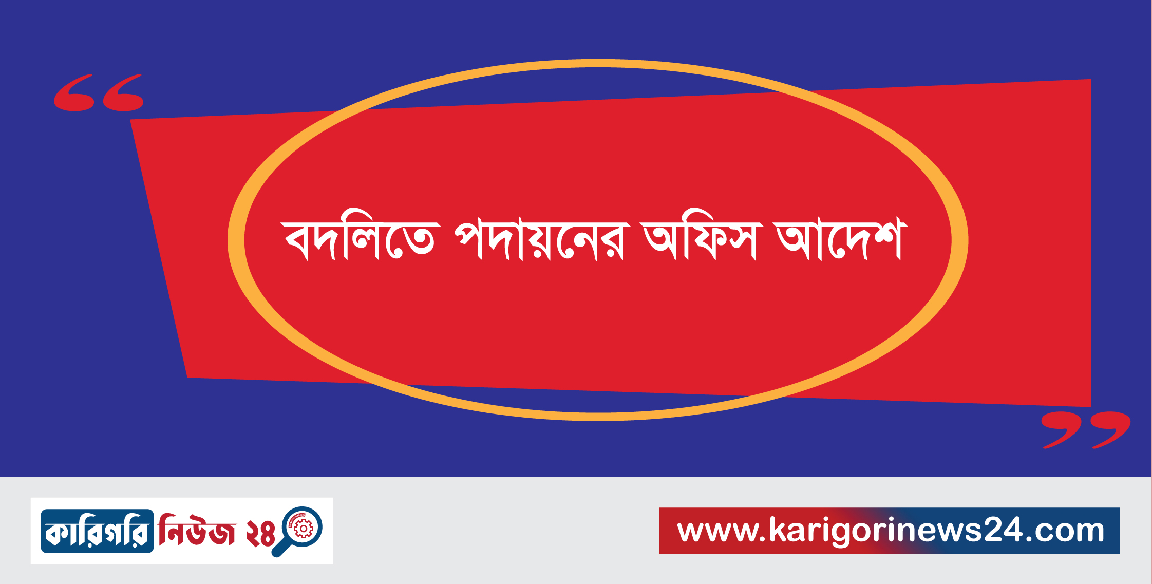 বদলিতে পদায়নের অফিস আদেশ