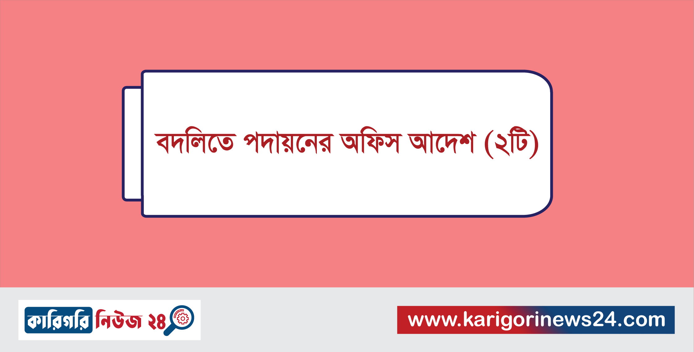 বদলিতে পদায়নের অফিস আদেশ (২টি)