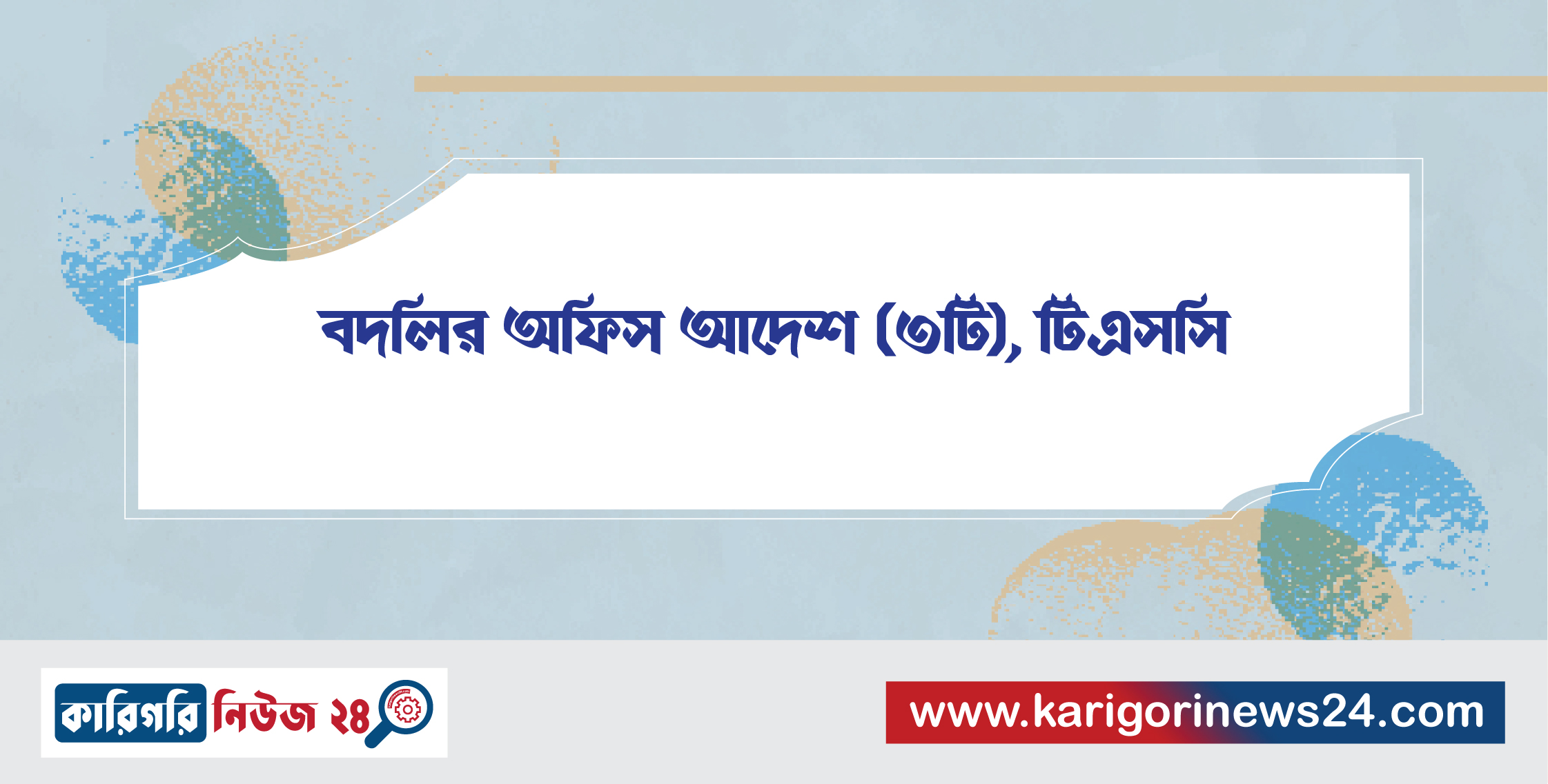 বদলির অফিস আদেশ (৩টি), টিএসসি
