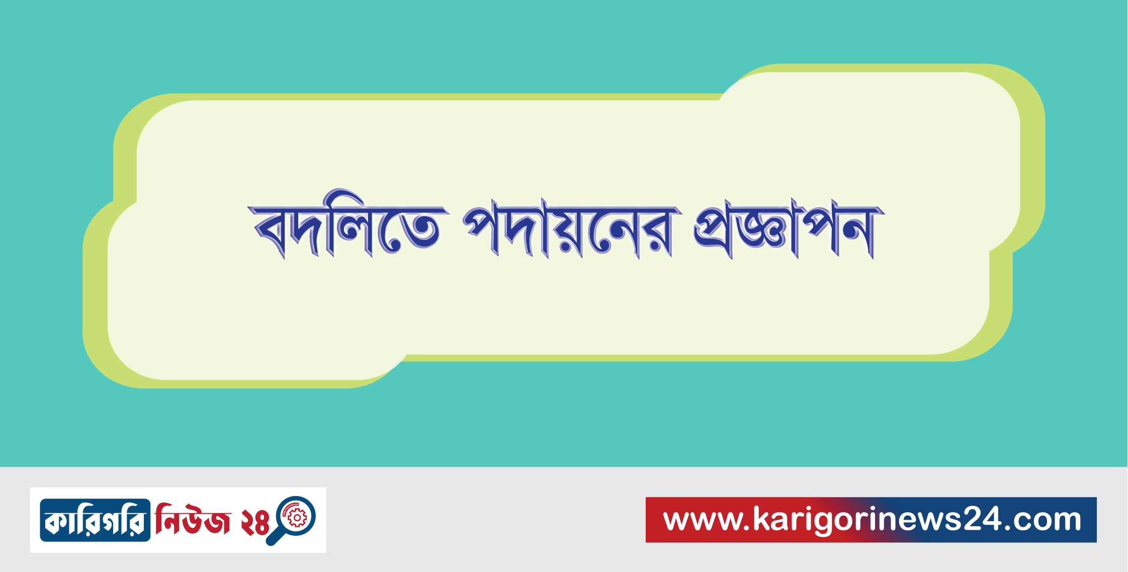 বদলিতে পদায়নের প্রজ্ঞাপন