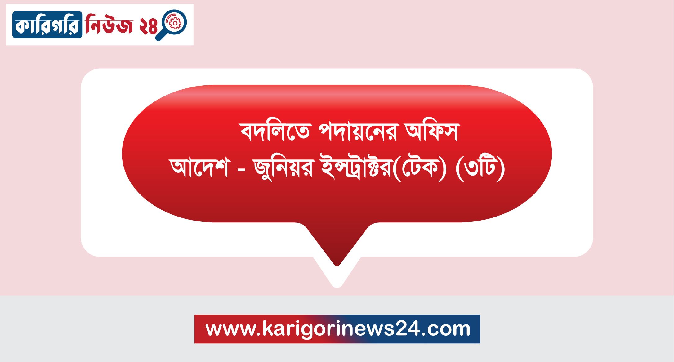 বদলিতে পদায়নের অফিস আদেশ – জুনিয়র ইন্সট্রাক্টর(টেক) (৩টি)