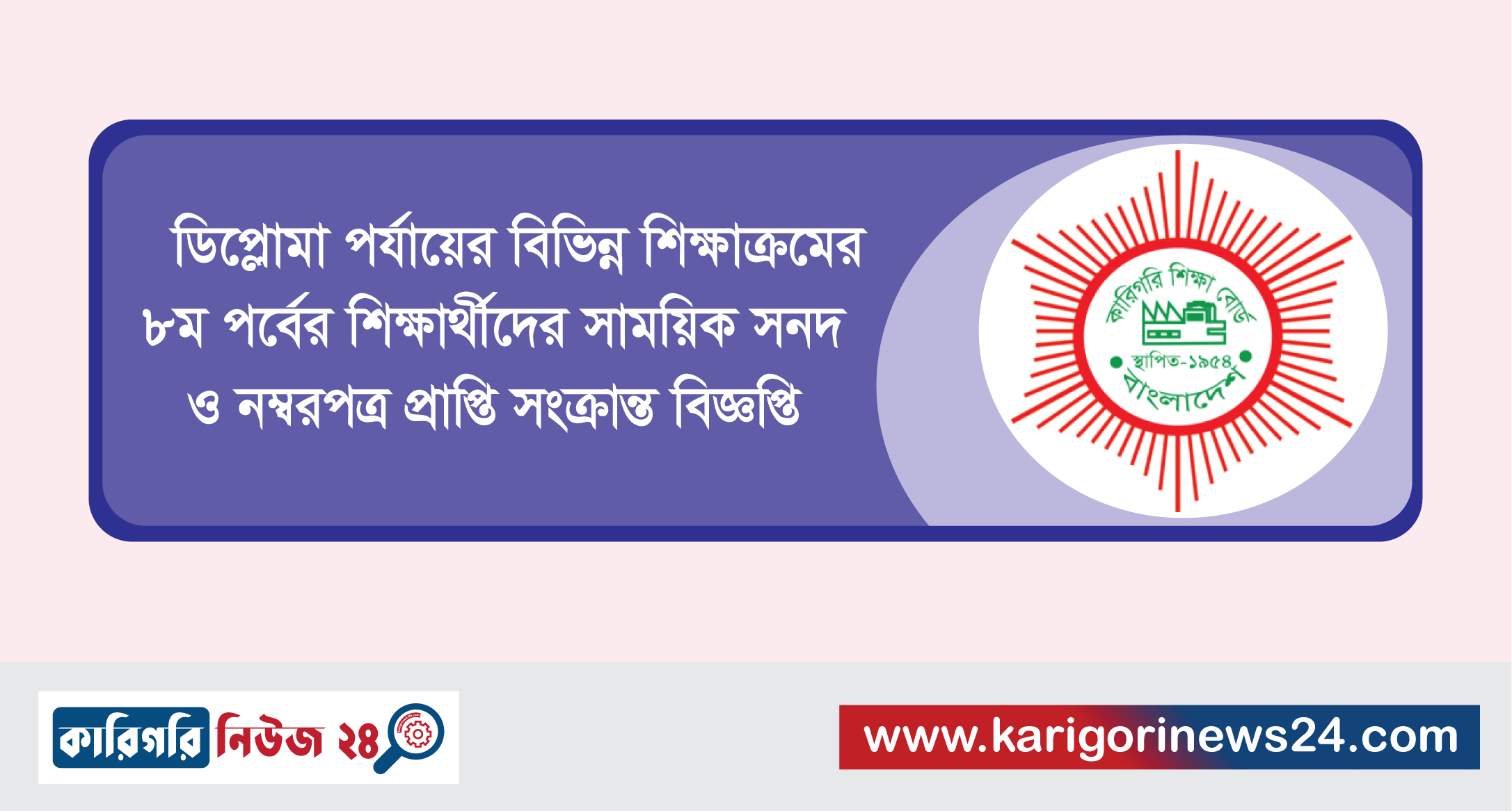 ডিপ্লোমা পর্যায়ের বিভিন্ন শিক্ষাক্রমের ৮ম পর্বের শিক্ষার্থীদের সাময়িক সনদ ও নম্বরপত্র প্রাপ্তি সংক্রান্ত বিজ্ঞপ্তি