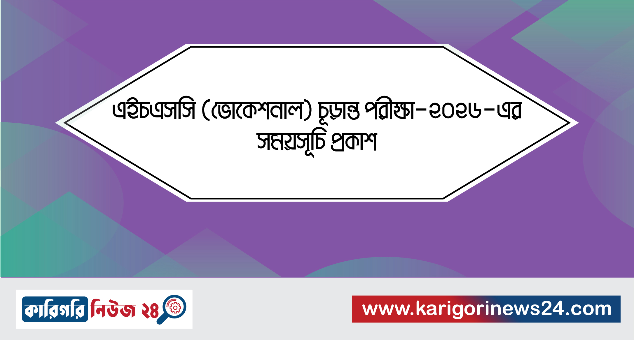 এইচএসসি (ভোকেশনাল) চূড়ান্ত পরীক্ষা-২০২৬-এর সময়সূচি প্রকাশ