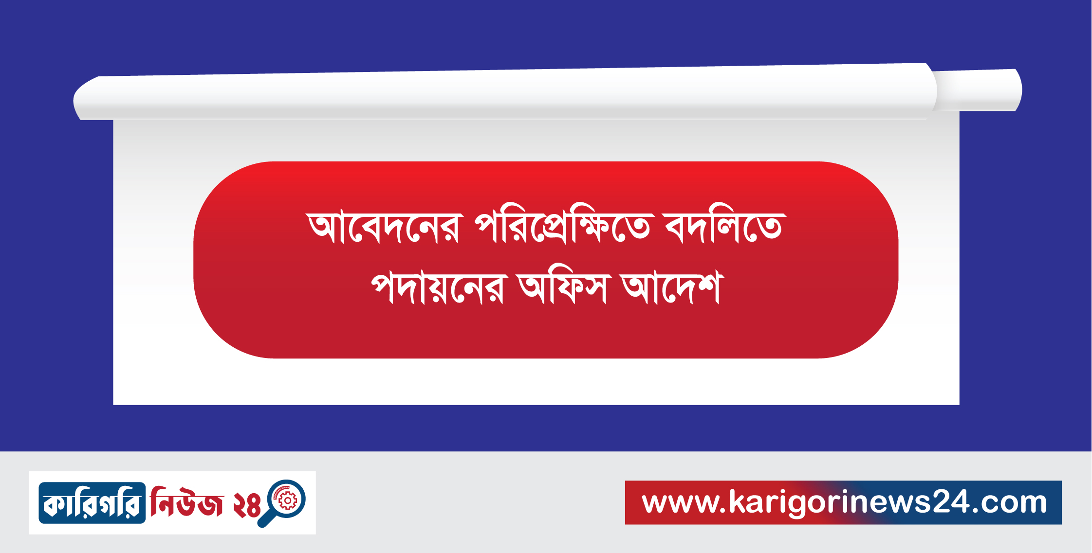 আবেদনের পরিপ্রেক্ষিতে বদলিতে পদায়নের অফিস আদেশ