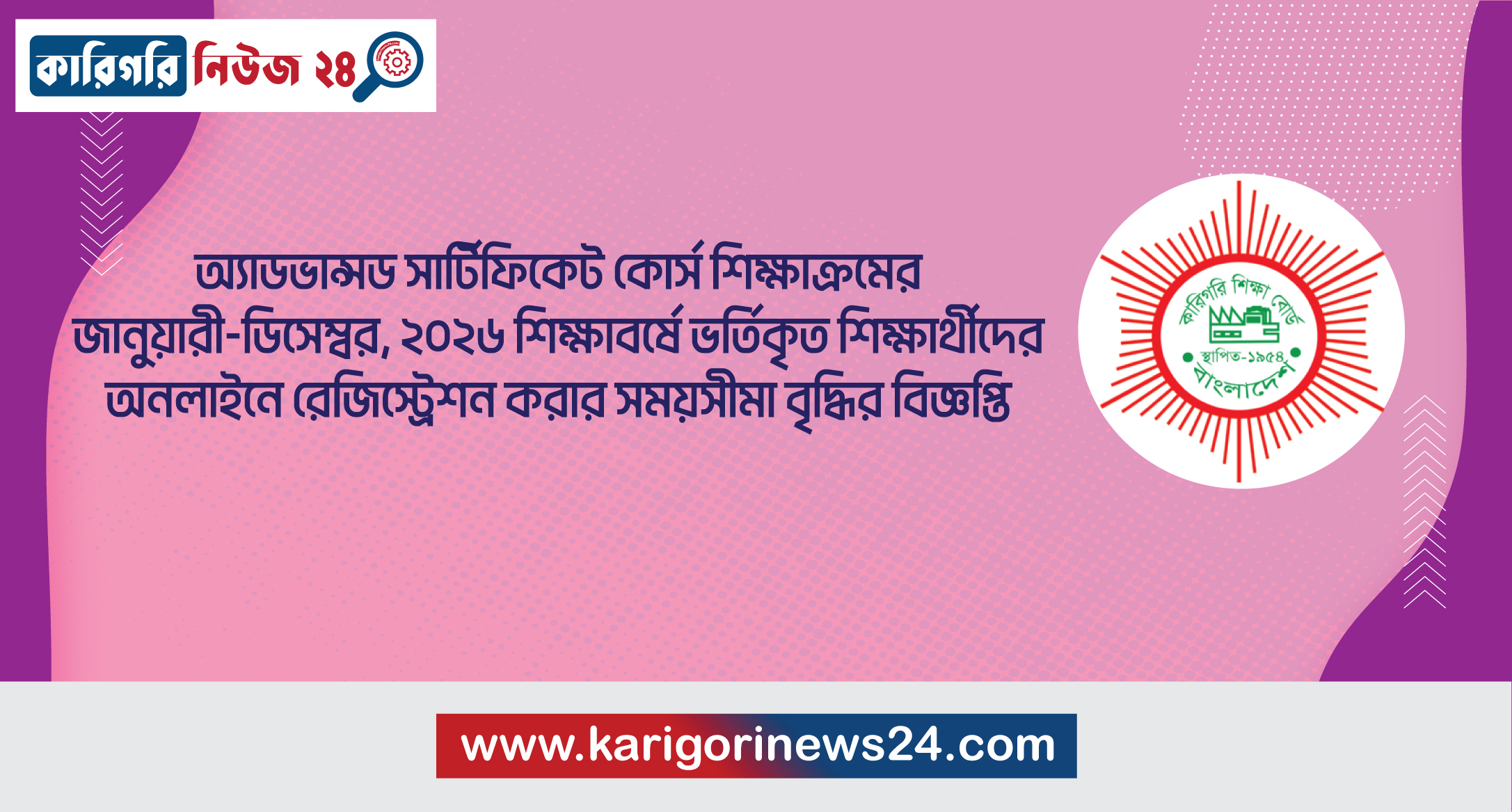 অ্যাডভান্সড সার্টিফিকেট কোর্স শিক্ষাক্রমের জানুয়ারী-ডিসেম্বর, ২০২৬ শিক্ষাবর্ষে ভর্তিকৃত শিক্ষার্থীদের অনলাইনে রেজিস্ট্রেশন করার সময়সীমা বৃদ্ধির বিজ্ঞপ্তি