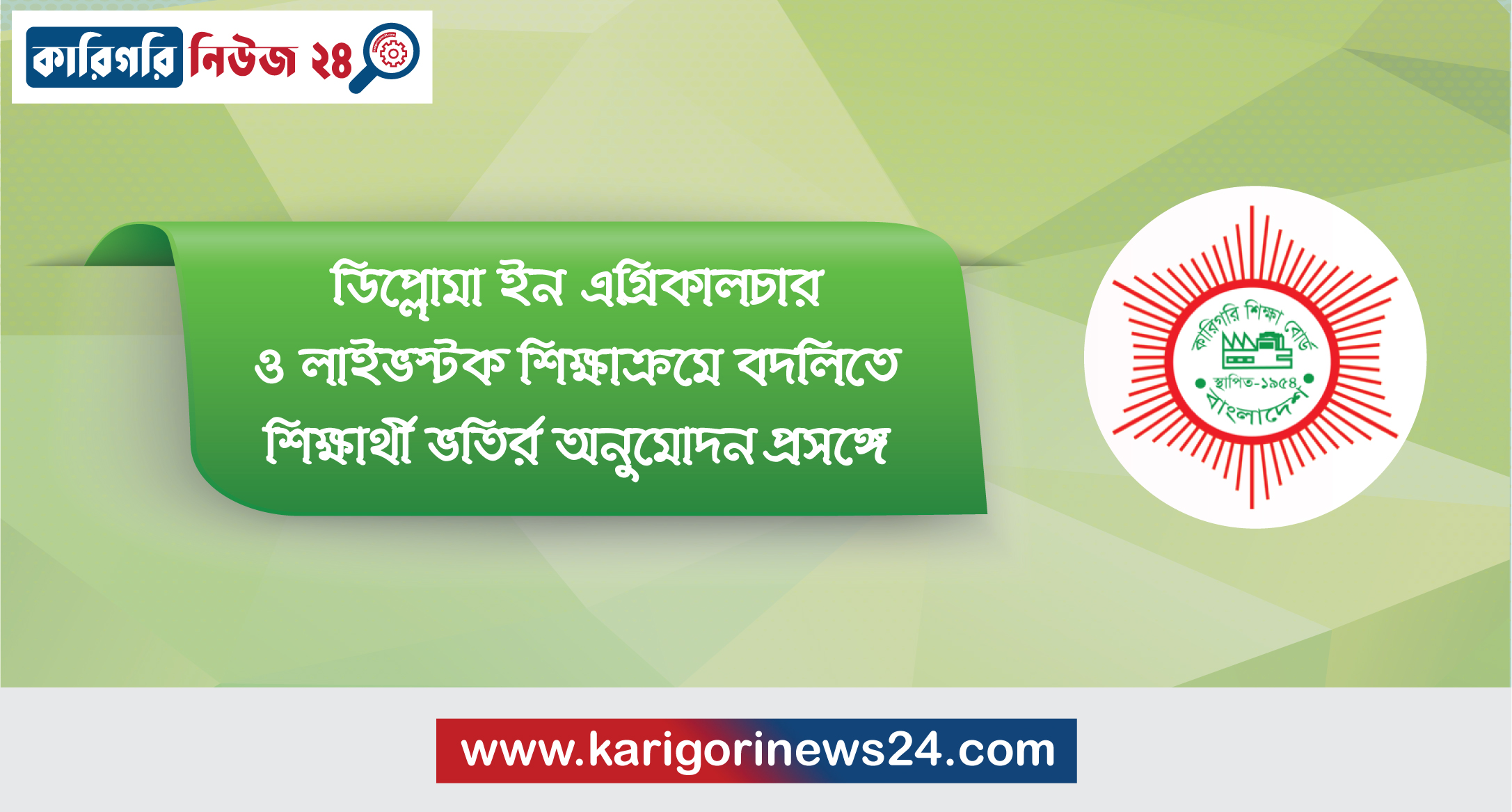 ডিপ্লোমা ইন এগ্রিকালচার ও লাইভস্টক শিক্ষাক্রমে বদলিতে শিক্ষার্থী ভর্তির অনুমোদন প্রসঙ্গে