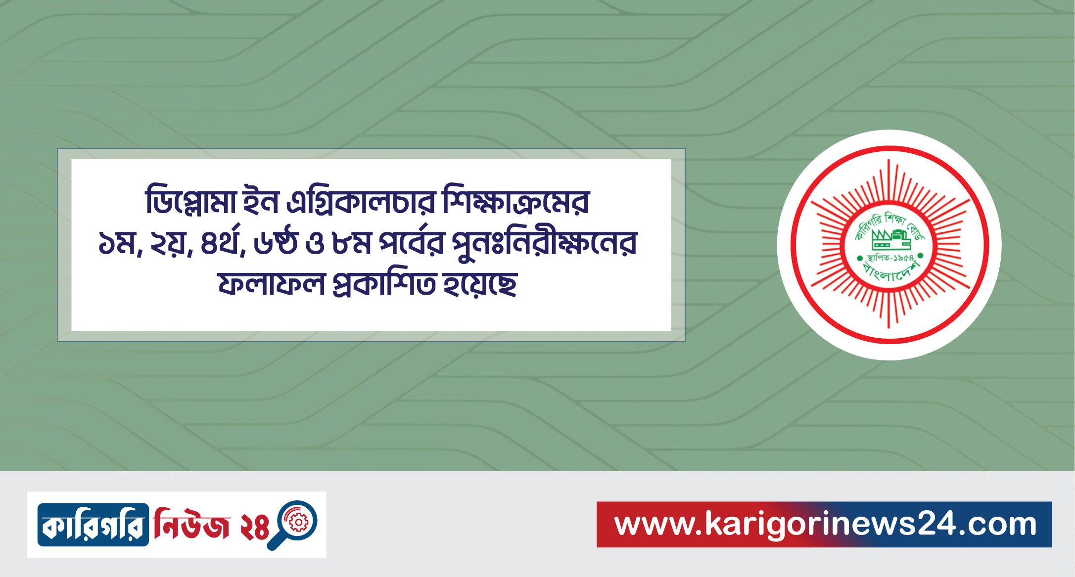 ডিপ্লোমা ইন এগ্রিকালচার শিক্ষাক্রমের ১ম, ২য়, ৪র্থ, ৬ষ্ঠ ও ৮ম পর্বের পুনঃনিরীক্ষণের ফলাফল প্রকাশিত হয়েছে