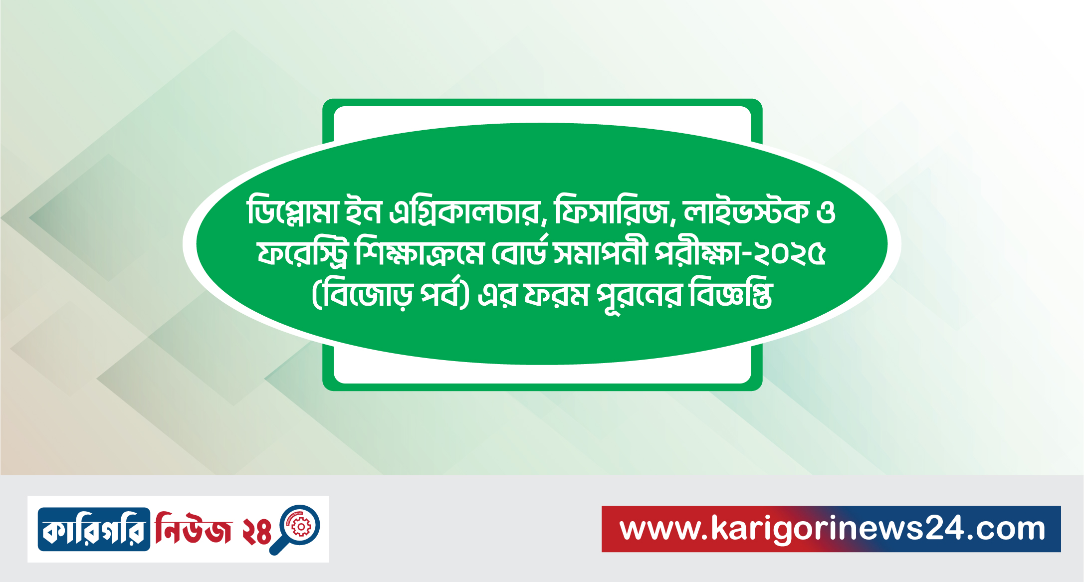ডিপ্লোমা ইন এগ্রিকালচার, ফিসারিজ, লাইভস্টক ও ফরেস্ট্রি শিক্ষাক্রমে বোর্ড সমাপনী পরীক্ষা-২০২৫ (বিজোড় পর্ব) এর ফরম পূরণের বিজ্ঞপ্তি