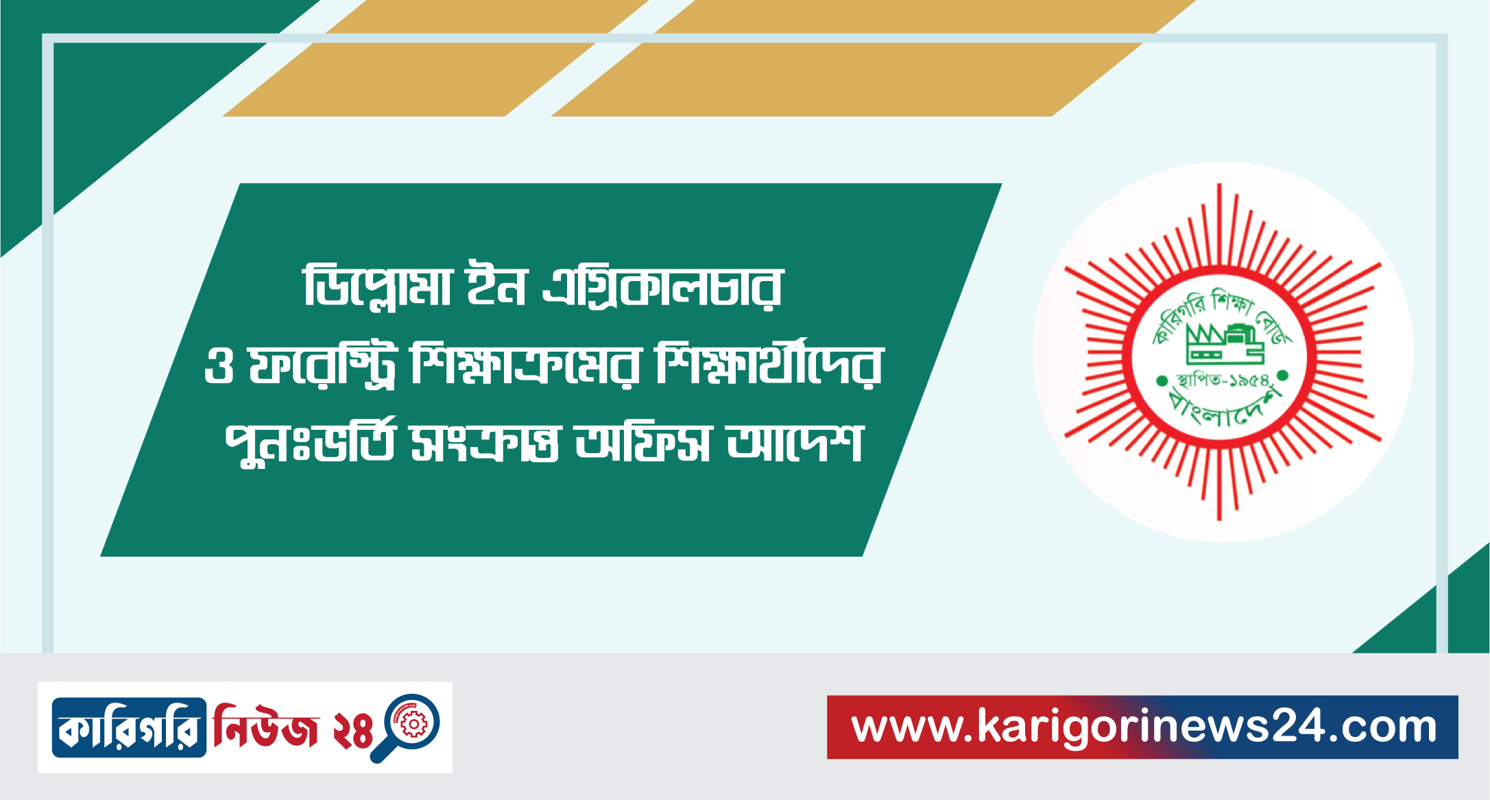 ডিপ্লোমা ইন এগ্রিকালচার ও ফরেস্ট্রি শিক্ষাক্রমের শিক্ষার্থীদের পুনঃভর্তি সংক্রান্ত অফিস আদেশ