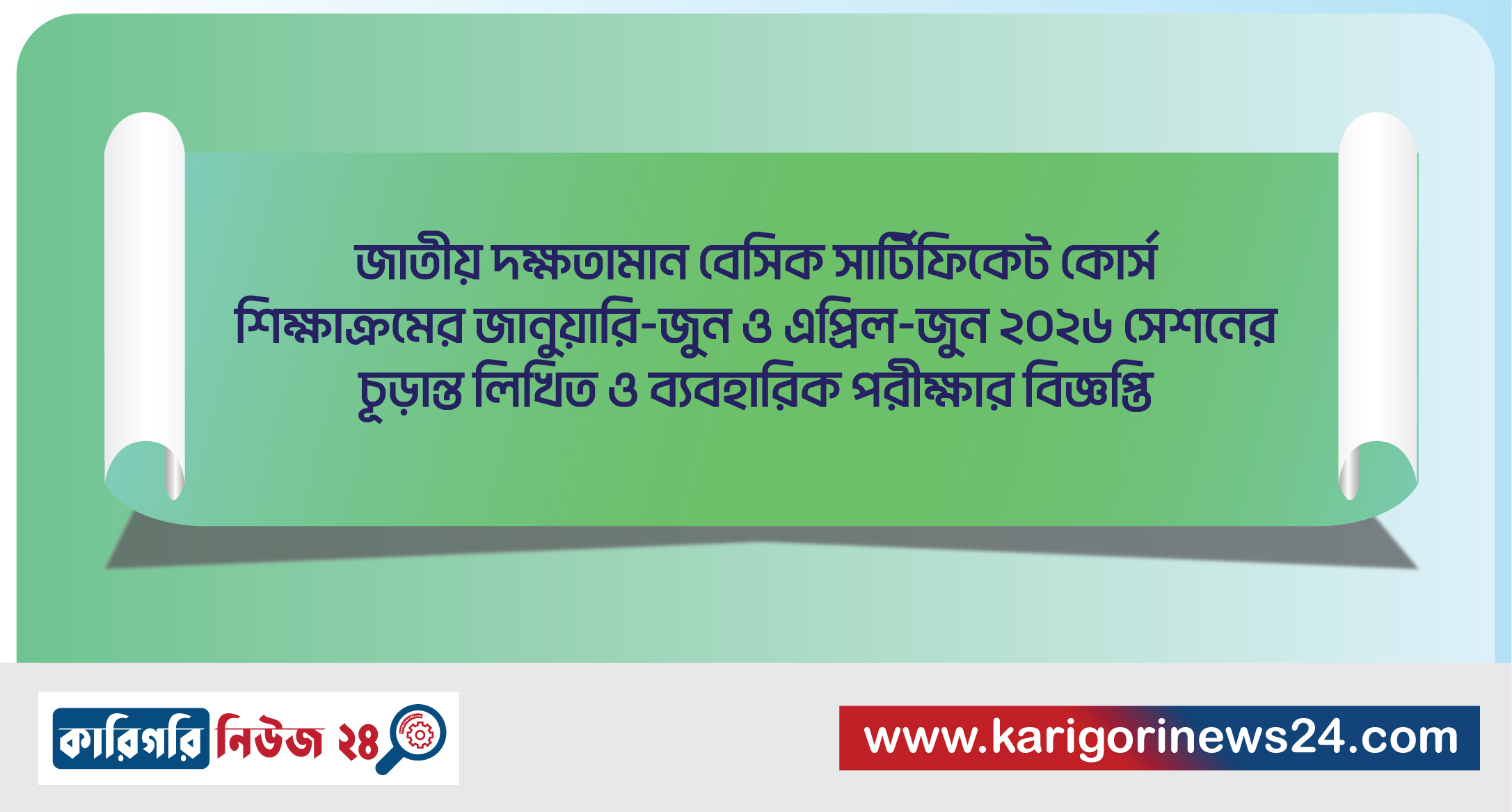 জাতীয় দক্ষতামান বেসিক সার্টিফিকেট কোর্স শিক্ষাক্রমের জানুয়ারি-জুন ও এপ্রিল-জুন ২০২৬ সেশনের চূড়ান্ত লিখিত ও ব্যবহারিক পরীক্ষার বিজ্ঞপ্তি