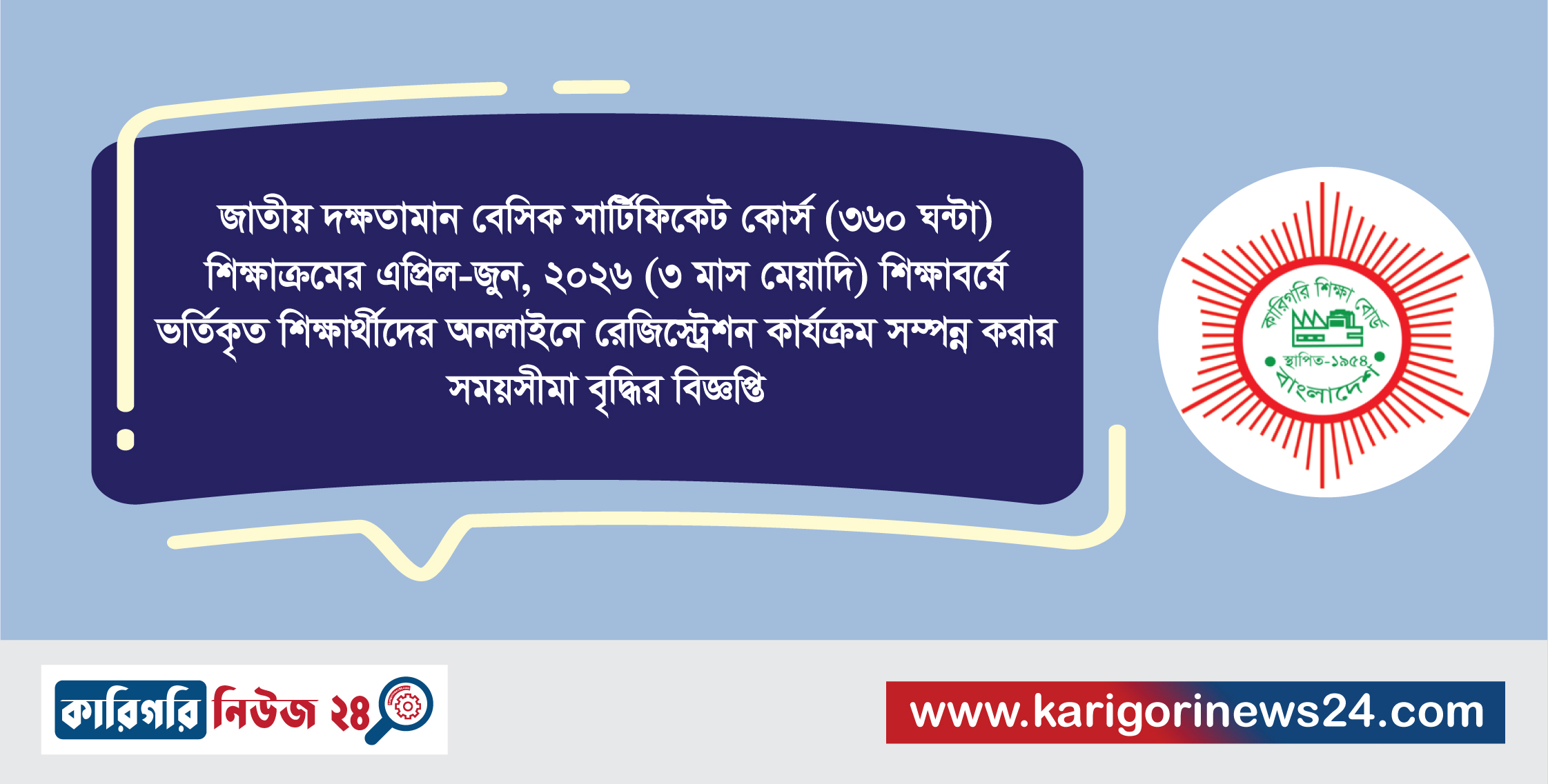 জাতীয় দক্ষতামান বেসিক সার্টিফিকেট কোর্স (৩৬০ ঘন্টা) শিক্ষাক্রমের এপ্রিল-জুন, ২০২৬ (৩ মাস মেয়াদি) শিক্ষাবর্ষে ভর্তিকৃত শিক্ষার্থীদের অনলাইনে রেজিস্ট্রেশন কার্যক্রম সম্পন্ন করার সময়সীমা বৃদ্ধির বিজ্ঞপ্তি