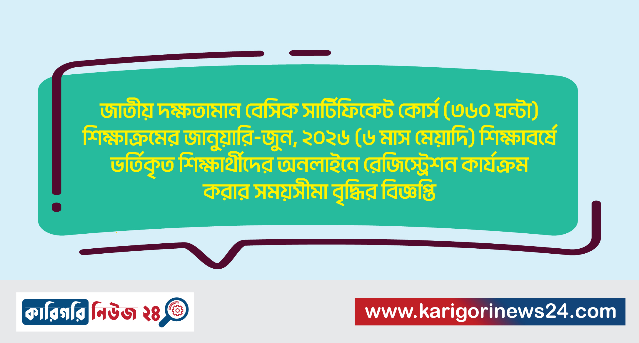 জাতীয় দক্ষতামান বেসিক সার্টিফিকেট কোর্স (৩৬০ ঘন্টা) শিক্ষাক্রমের জানুয়ারি-জুন, ২০২৬ (৬ মাস মেয়াদি) শিক্ষাবর্ষে ভর্তিকৃত শিক্ষার্থীদের অনলাইনে রেজিস্ট্রেশন কার্যক্রম করার সময়সীমা বৃদ্ধির বিজ্ঞপ্তি