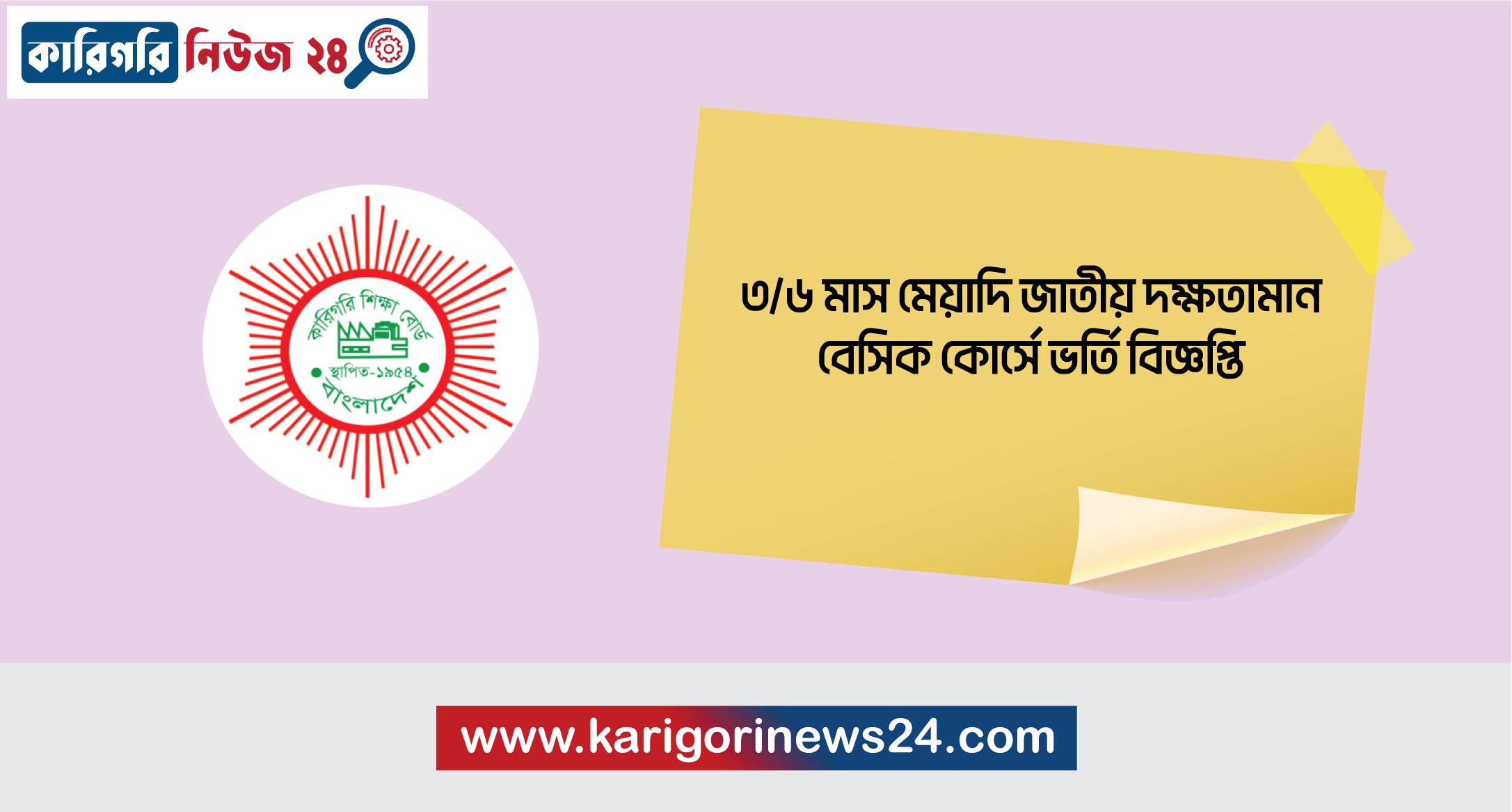 ৩/৬ মাস মেয়াদি জাতীয় দক্ষতামান বেসিক কোর্সে ভর্তি বিজ্ঞপ্তি