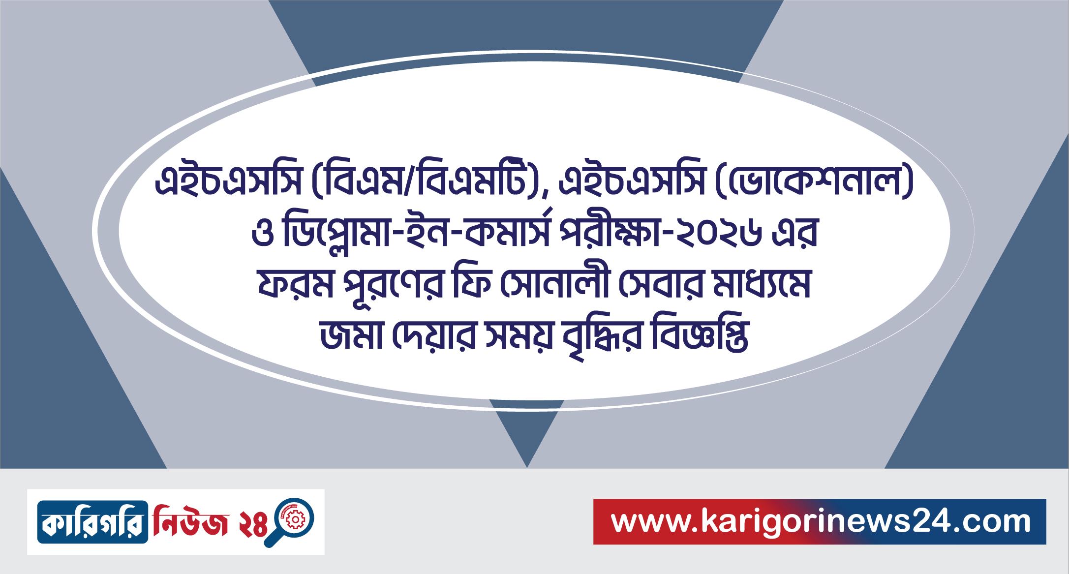 এইচএসসি (বিএম/বিএমটি), এইচএসসি (ভোকেশনাল) ও ডিপ্লোমা-ইন-কমার্স পরীক্ষা-২০২৬ এর ফরম পূরণের ফি সোনালী সেবার মাধ্যমে জমা দেয়ার সময় বৃদ্ধির বিজ্ঞপ্তি
