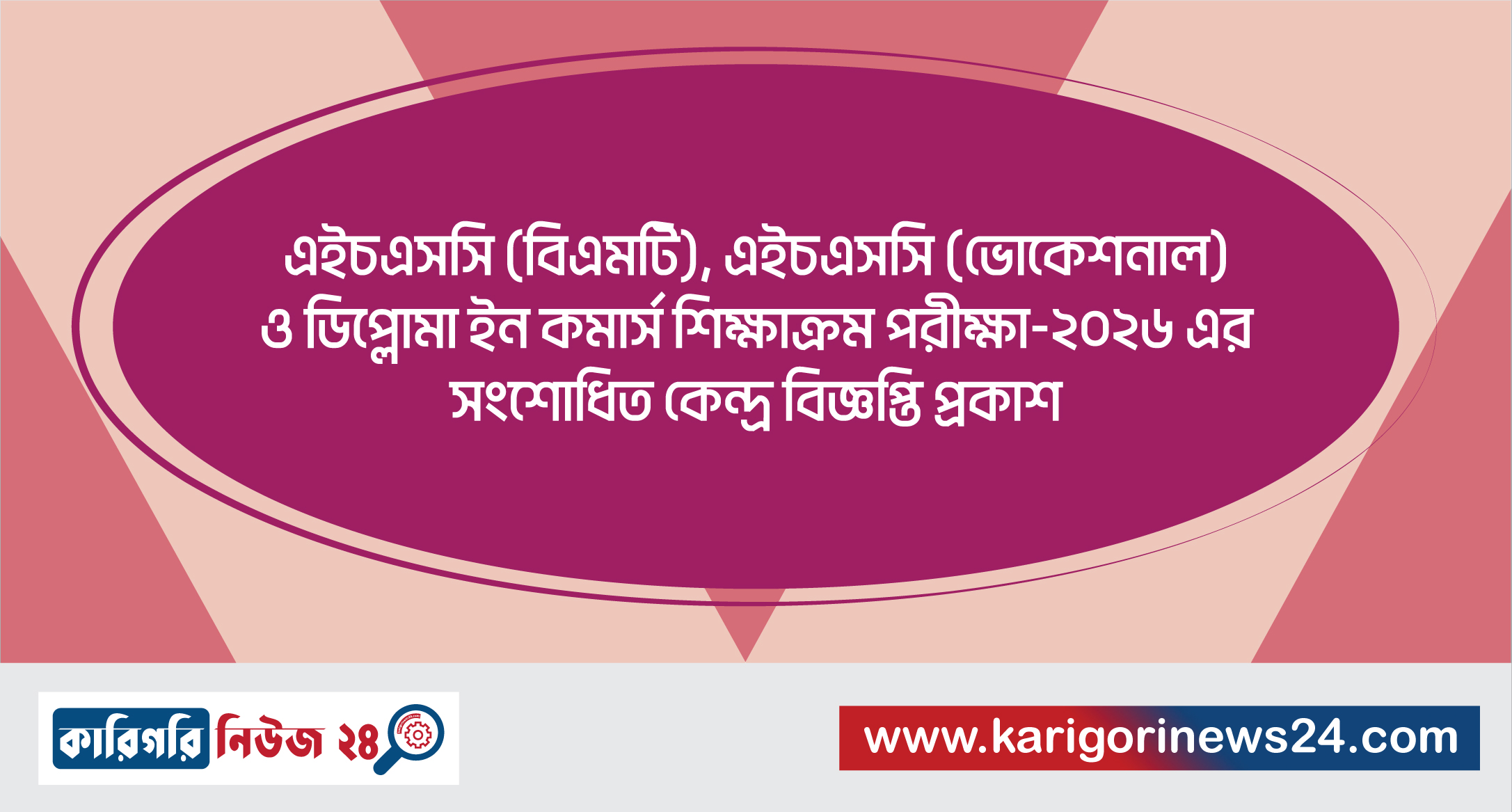 এইচএসসি (বিএমটি), এইচএসসি (ভোকেশনাল) ও ডিপ্লোমা ইন কমার্স শিক্ষাক্রম পরীক্ষা ২০২৬-এর সংশোধিত কেন্দ্র বিজ্ঞপ্তি প্রকাশ