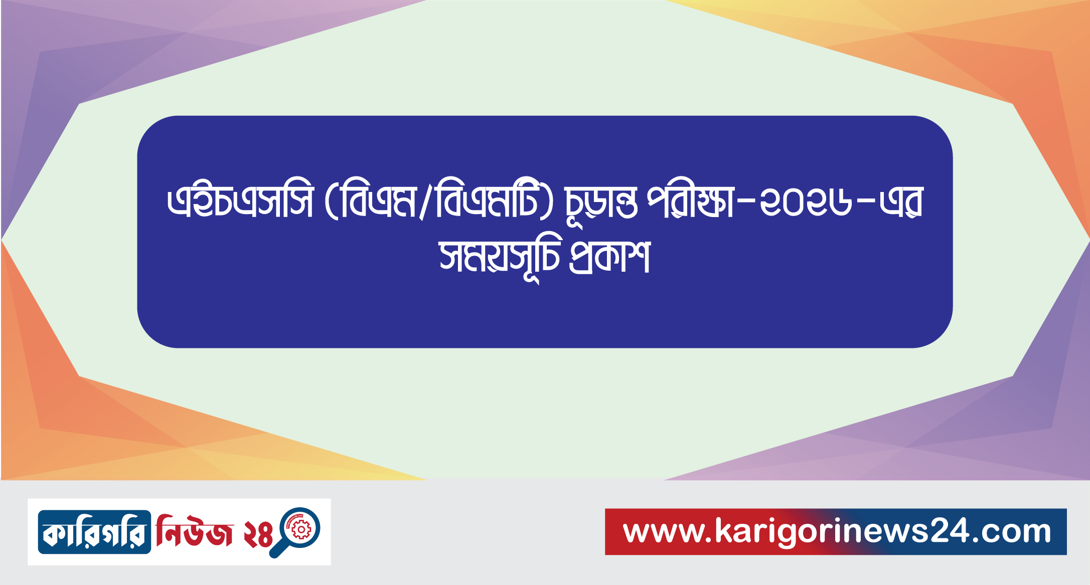 এইচএসসি (বিএম/বিএমটি), চূড়ান্ত পরীক্ষা-২০২৬-এর সময়সূচি প্রকাশ