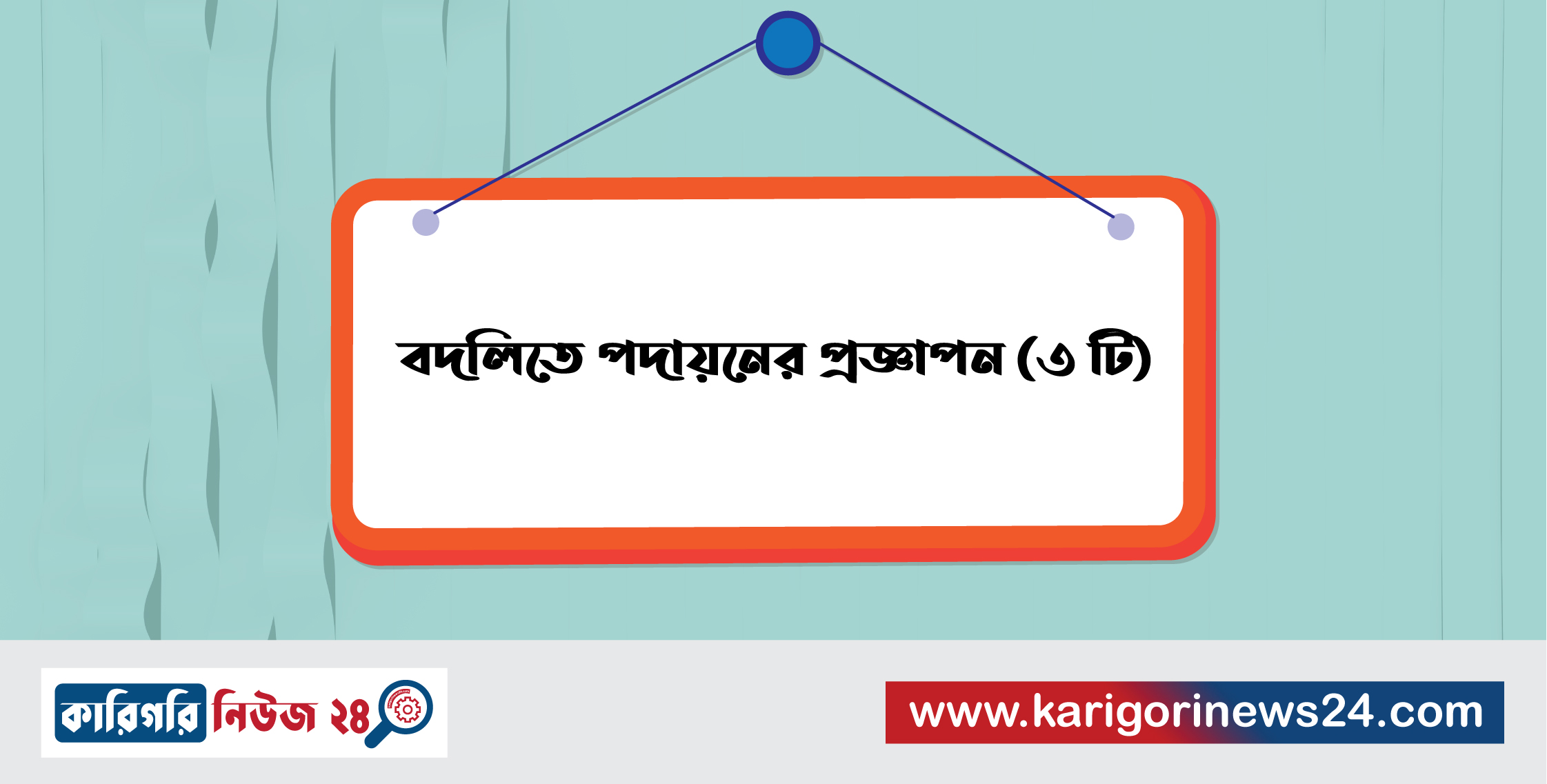 বদলিতে পদায়নের প্রজ্ঞাপন (৩টি)
