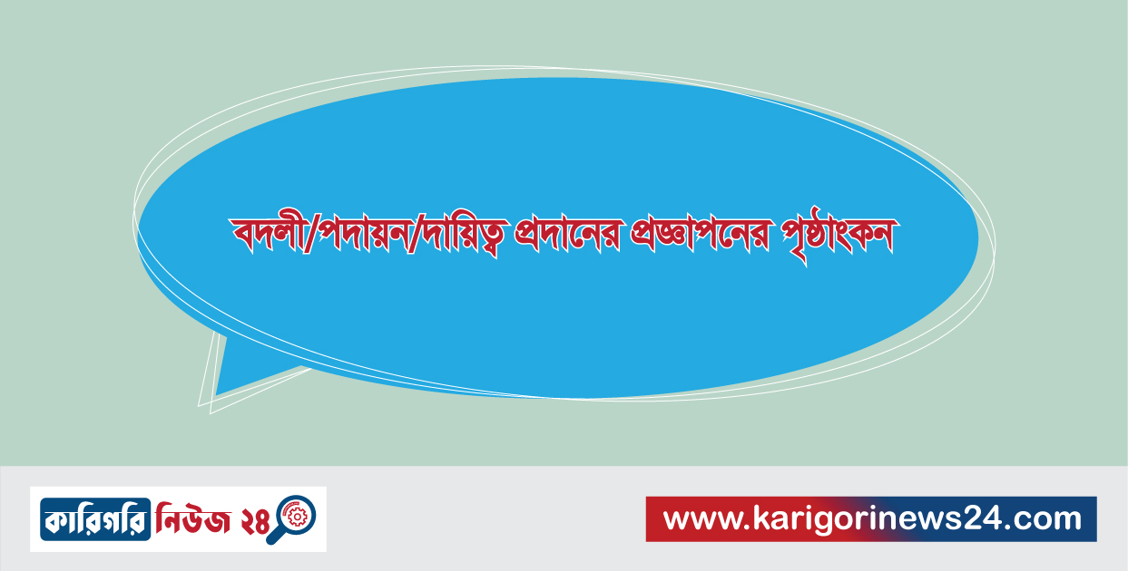 বদলী/পদায়ন/দায়িত্ব প্রদানের প্রজ্ঞাপনের পৃষ্ঠাংকন