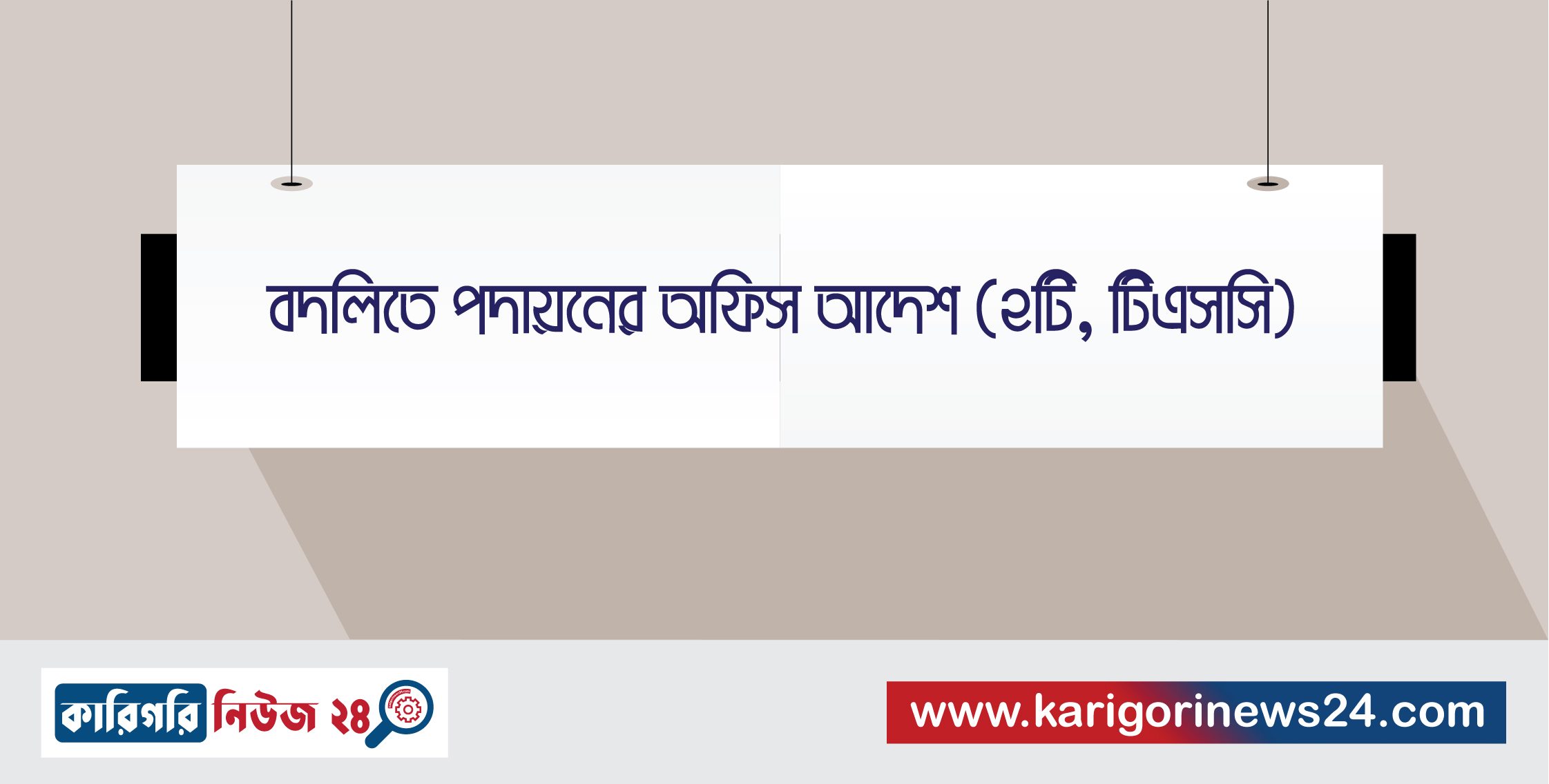 বদলিতে পদায়নের অফিস আদেশ (২টি, টিএসসি)