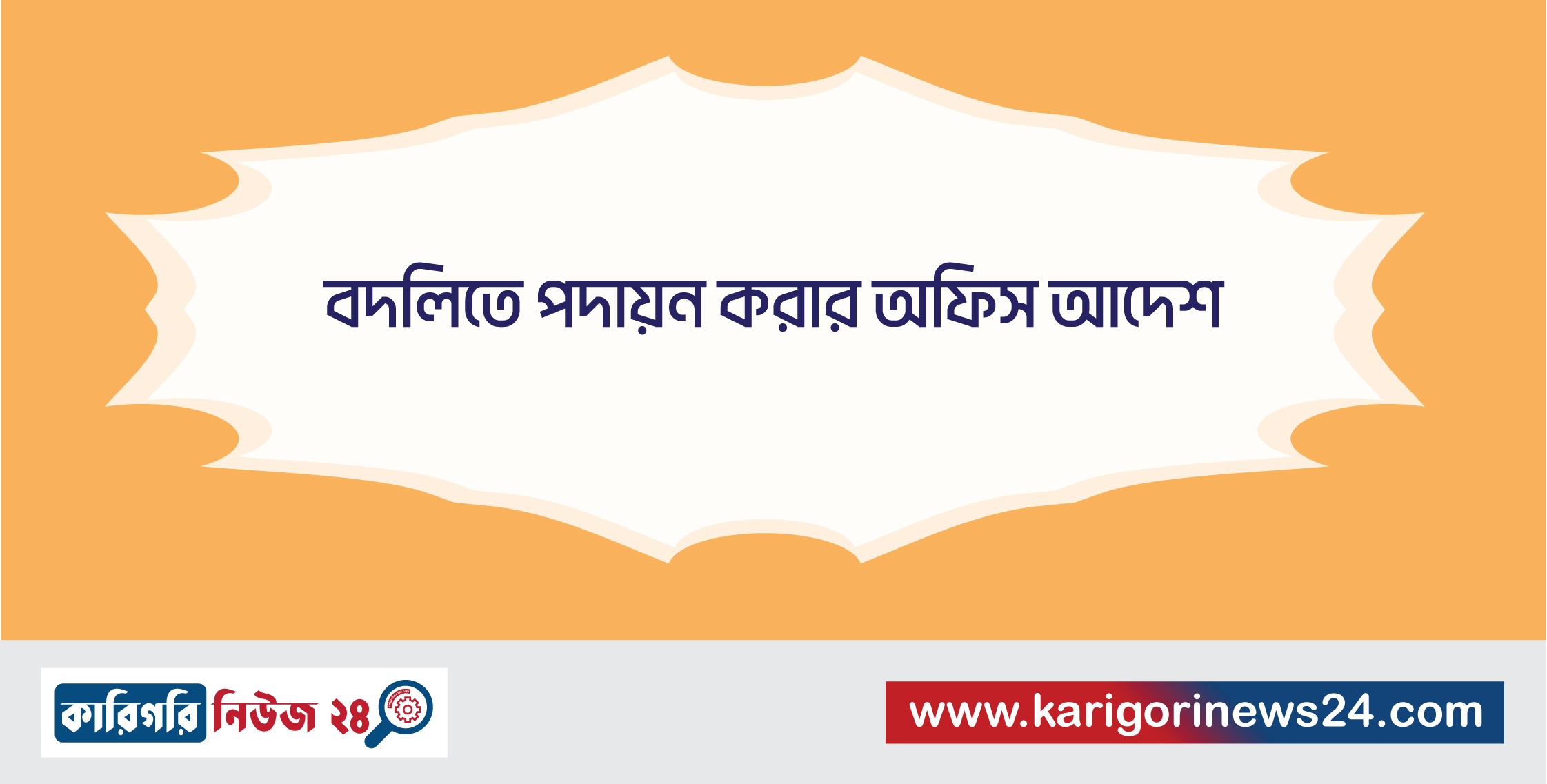 বদলিতে পদায়ন করার অফিস আদেশ