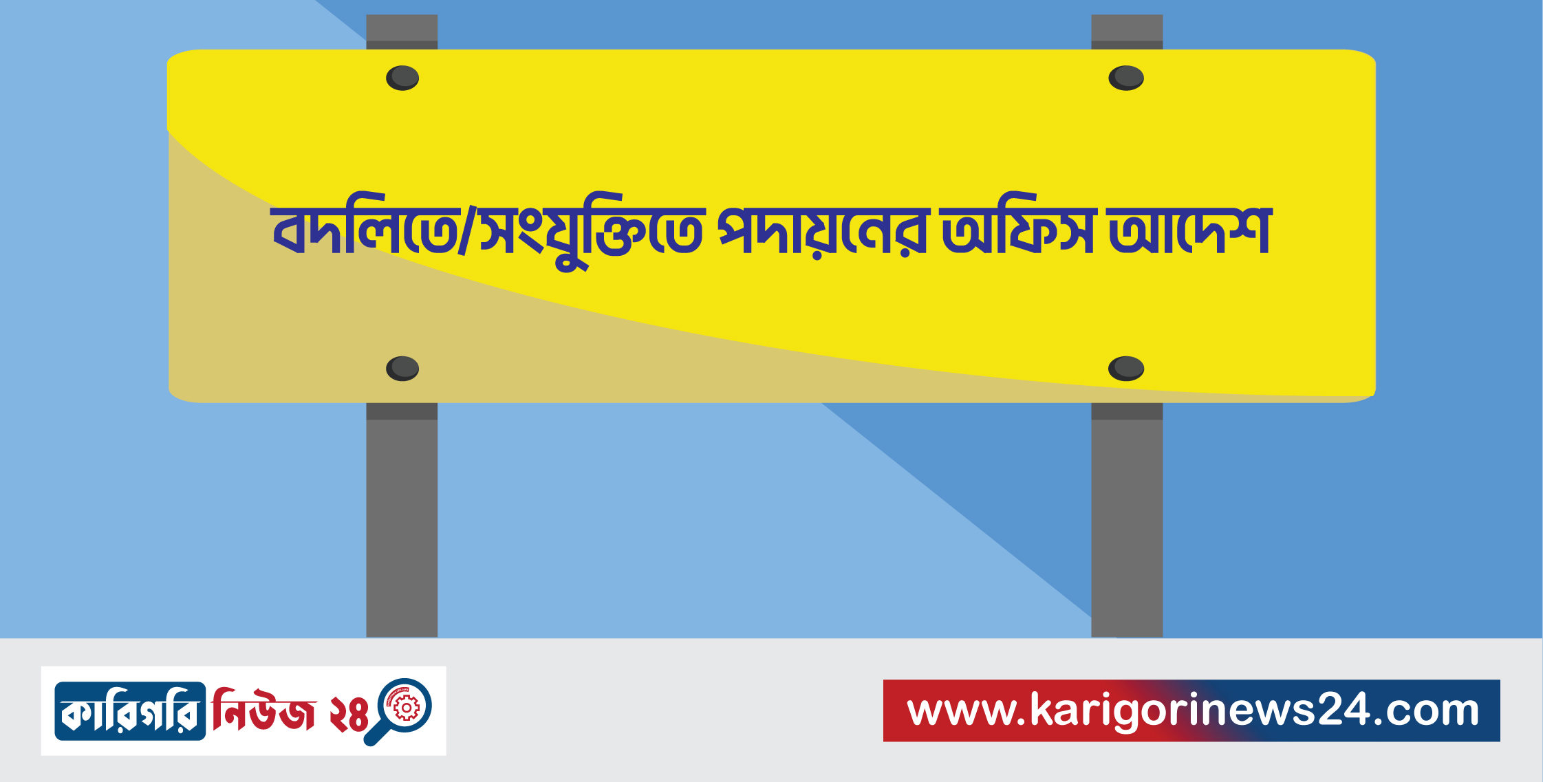 বদলিতে/সংযুক্তিতে পদায়নের অফিস আদেশ