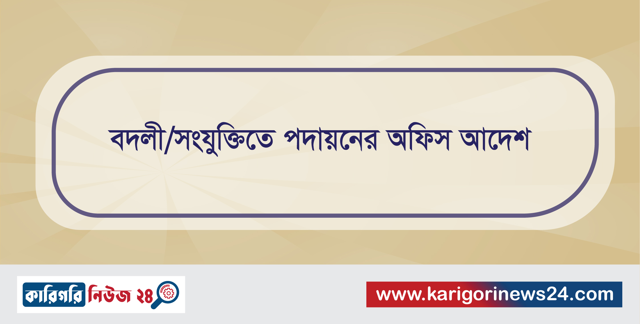 বদলী/সংযুক্তিতে পদায়নের অফিস আদেশ