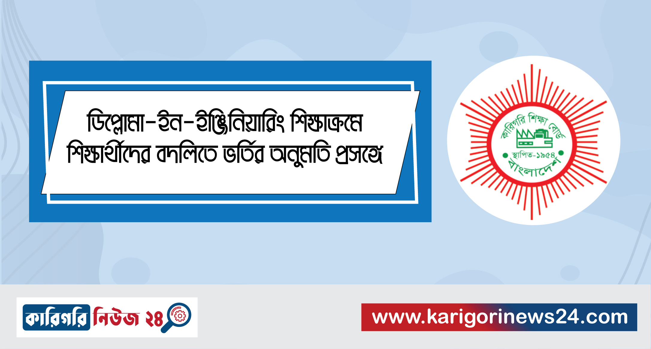 ডিপ্লোমা-ইন-ইঞ্জিনিয়ারিং শিক্ষাক্রমে শিক্ষার্থীদের বদলিতে ভর্তির অনুমতি প্রসঙ্গে
